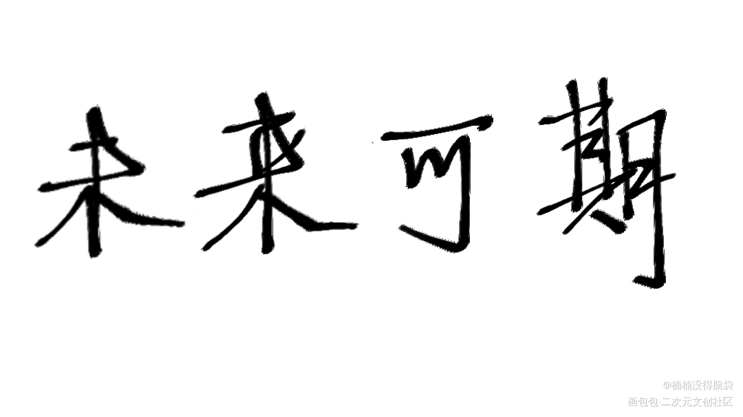 渣渣的进步史hhh（想约稿）_原创绘画作品
