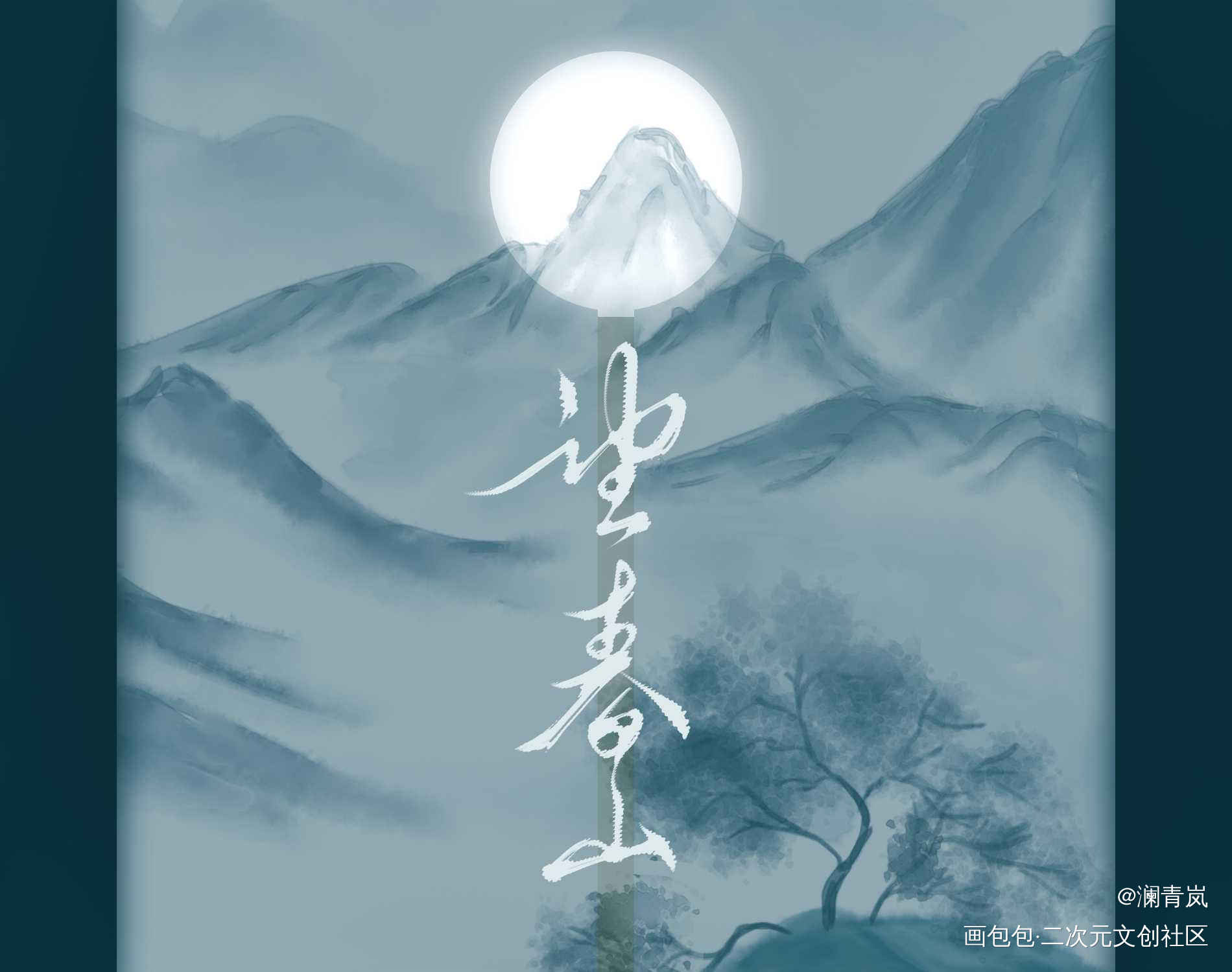 【板写】望春山_有匪我要上首推字体设计见字如晤见字如晤板写板写手写手写绘画作品