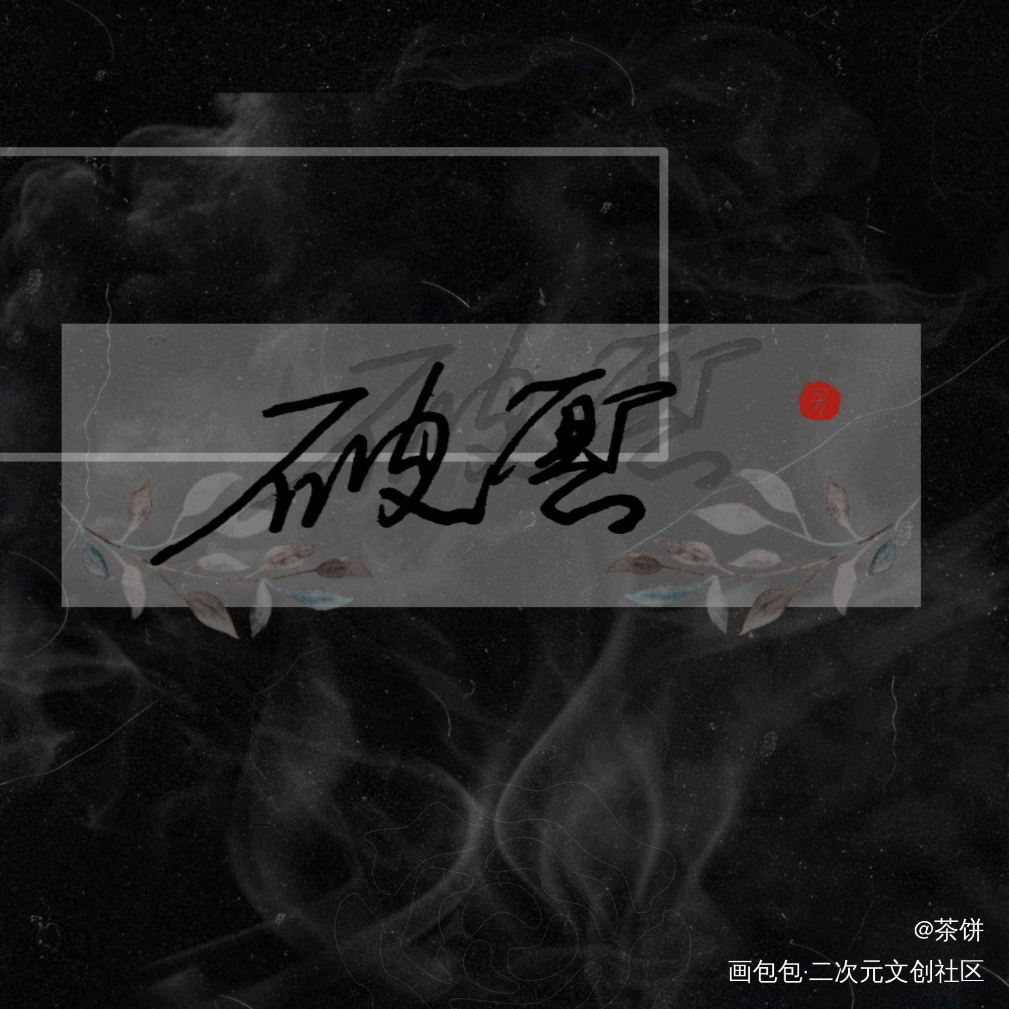 破云_破云绘画作品
