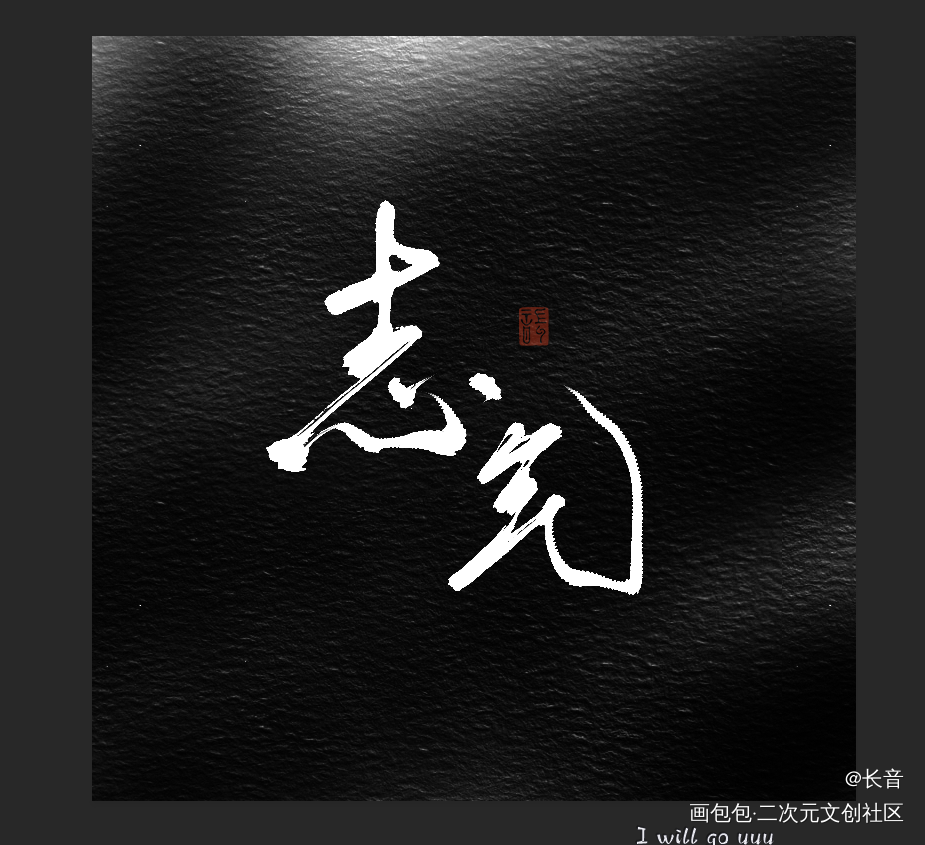底图是橡皮擦随便刷了一下_数位板手写板写联盟摸鱼见字如晤板写手写绘画作品