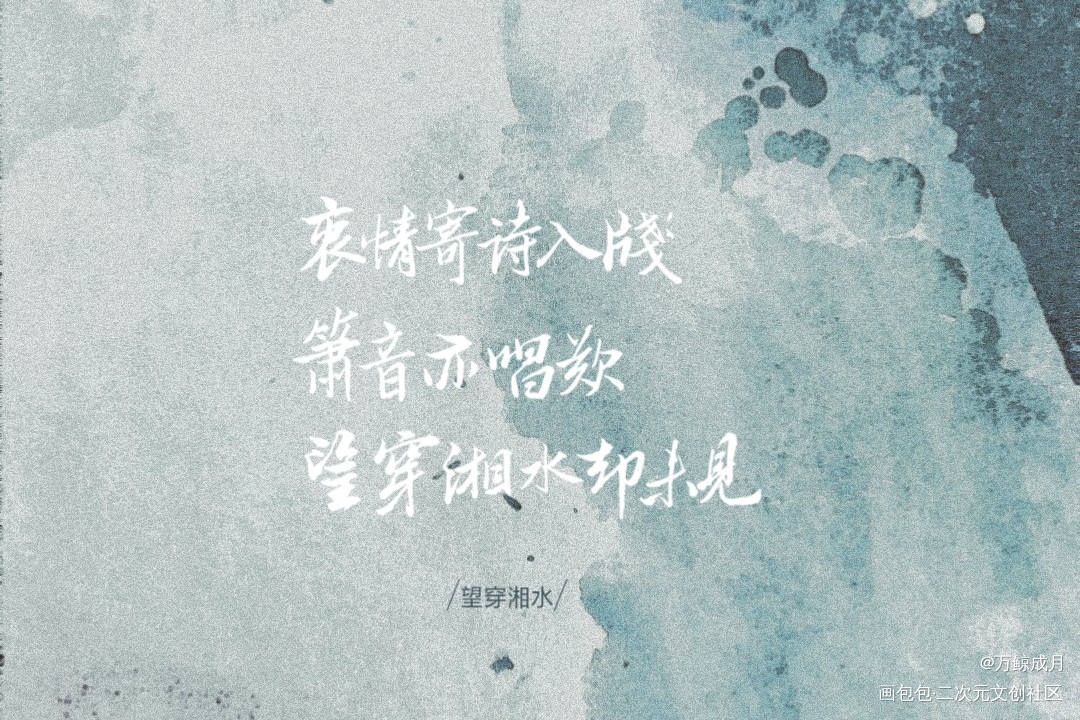 望穿湘水_小曲儿见字如晤手写绘画作品