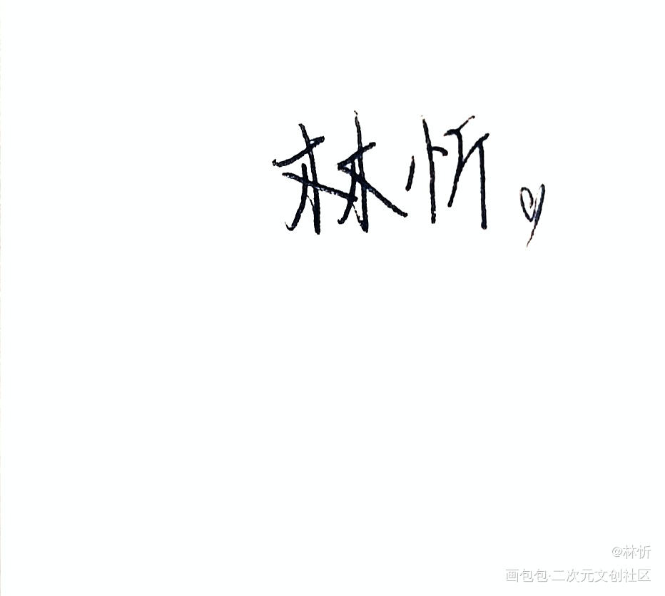 字_字绘画作品