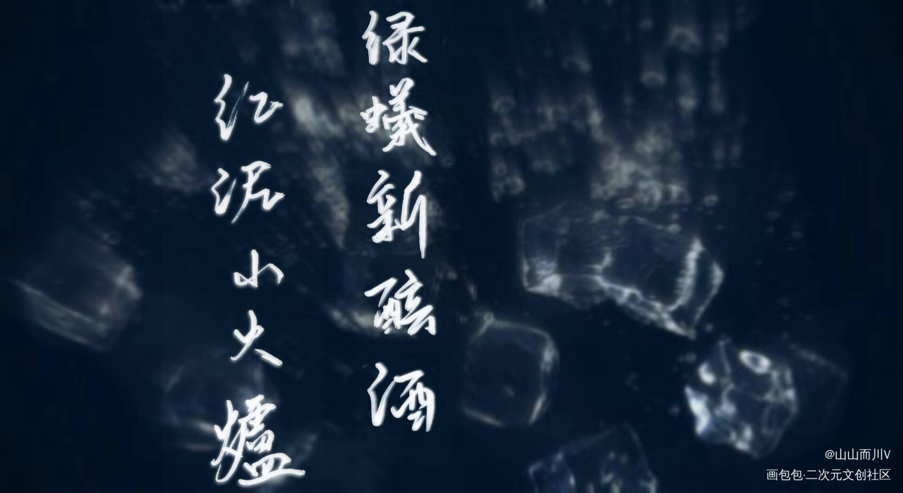 绿蚁新醅酒 红泥小火炉 _求点评见字如晤手写绘画作品