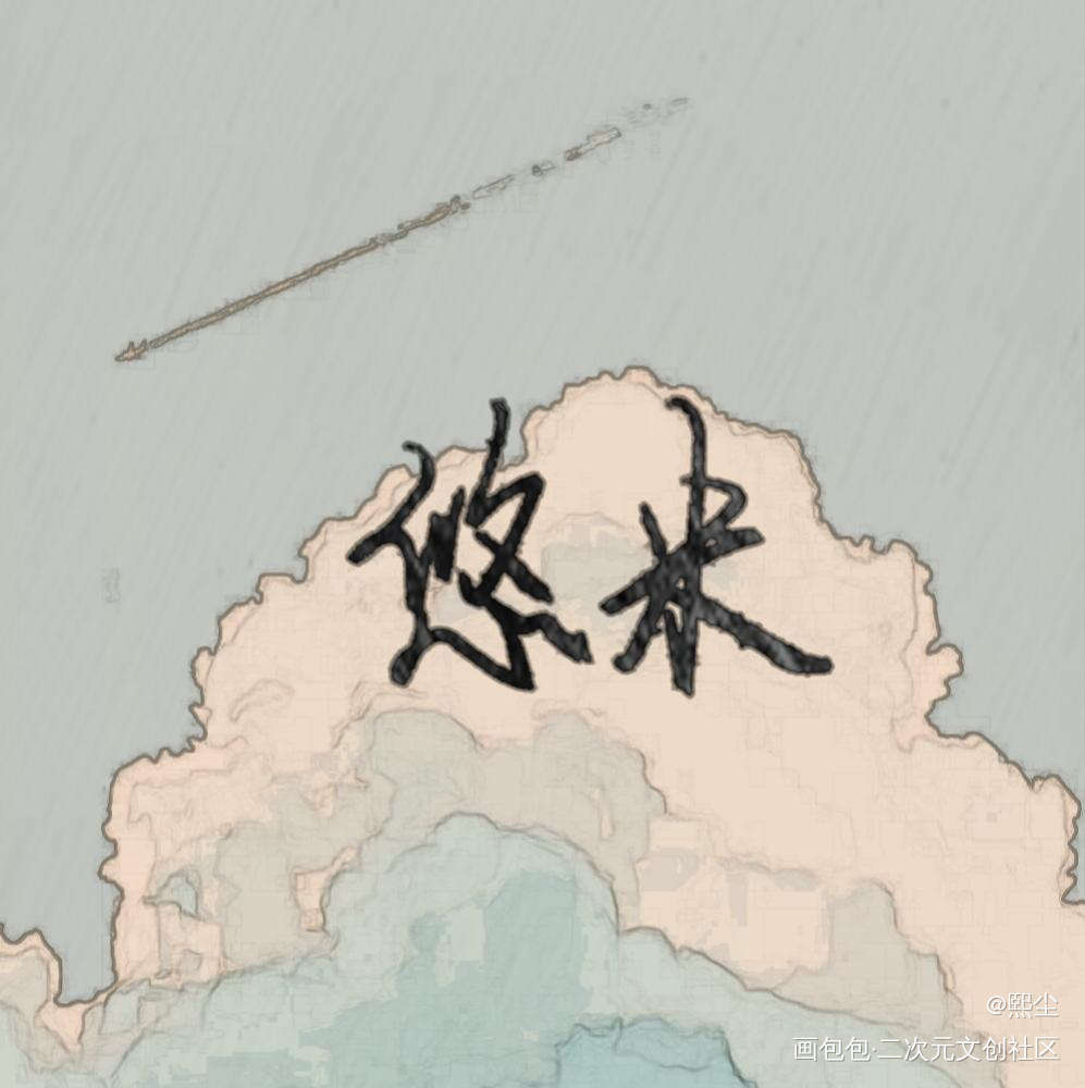 悠米_手写绘画作品