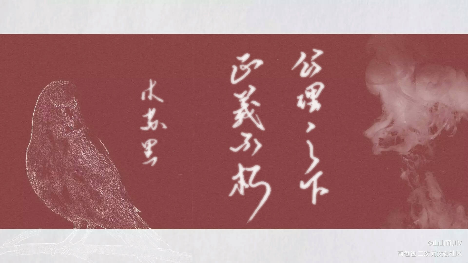 白or黑_一级律师字求点评见字如晤木苏里手写绘画作品