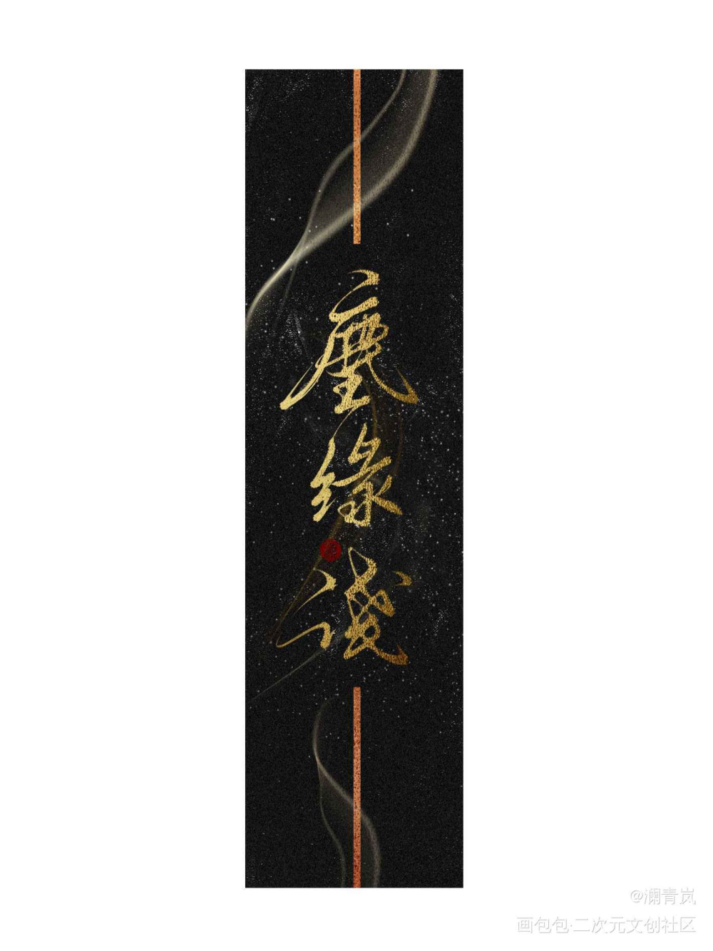 【板写】尘缘浅_我要上首推字体设计字体样式见字如晤见字如晤板写手写手写绘画作品