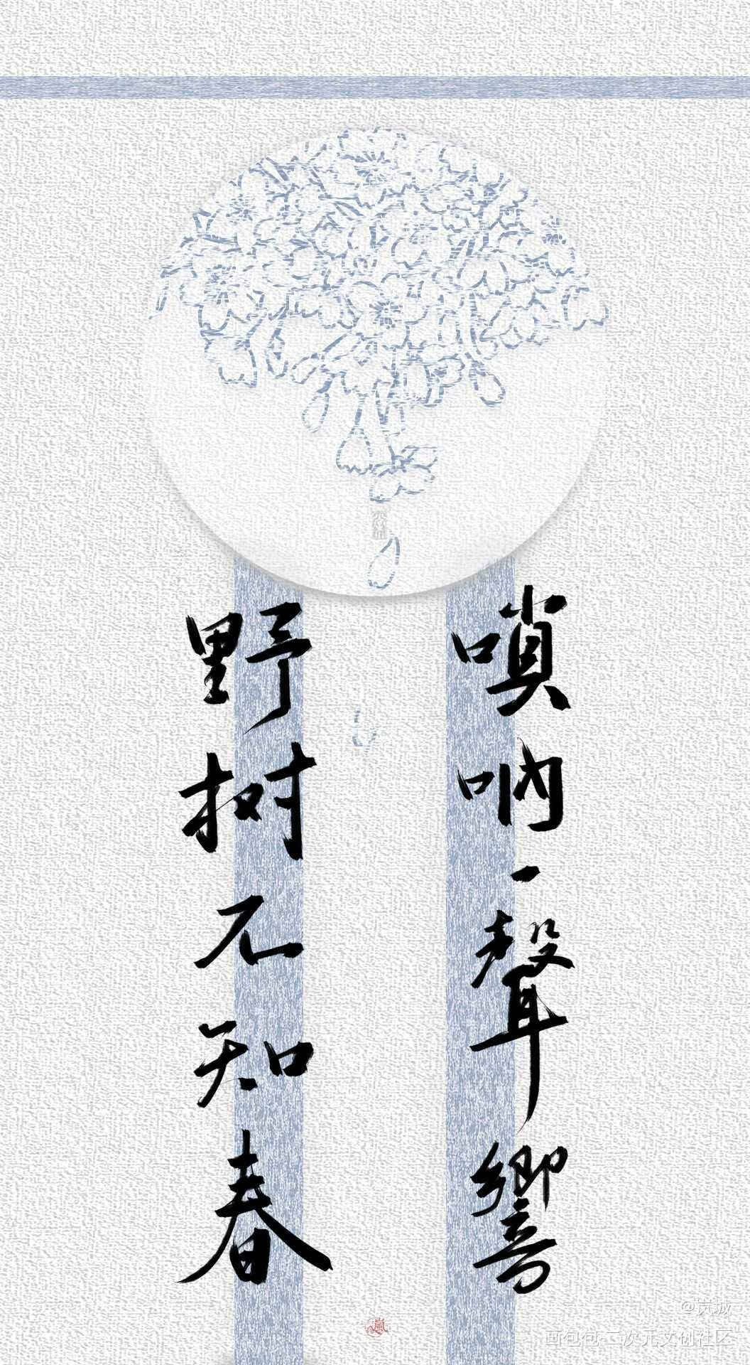 「唢呐一声响，野树不知春」_判官字体设计板写木苏里绘画作品
