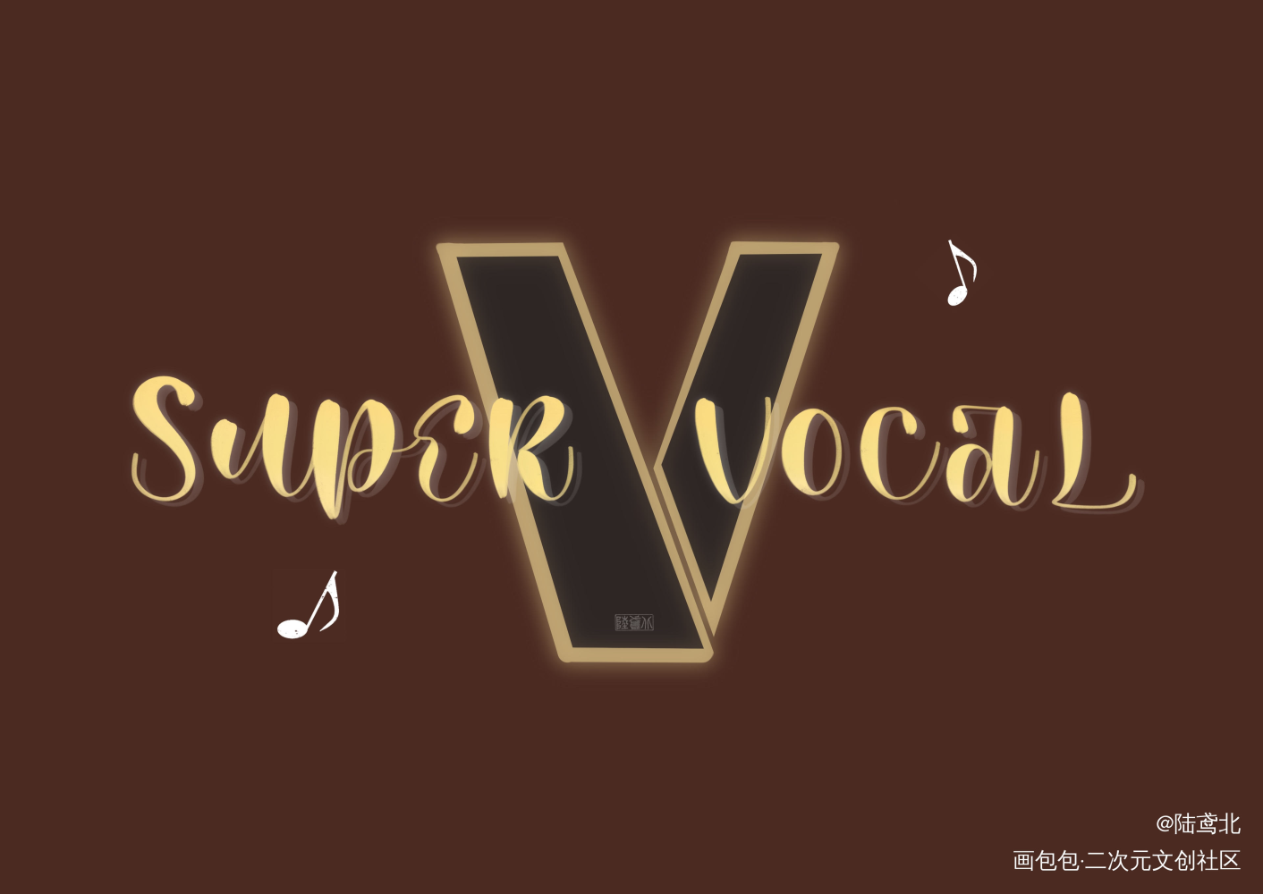 声入人心_声入人心声入人心美式海报风可爱海报我要上首推周边设计字体设计绘画作品