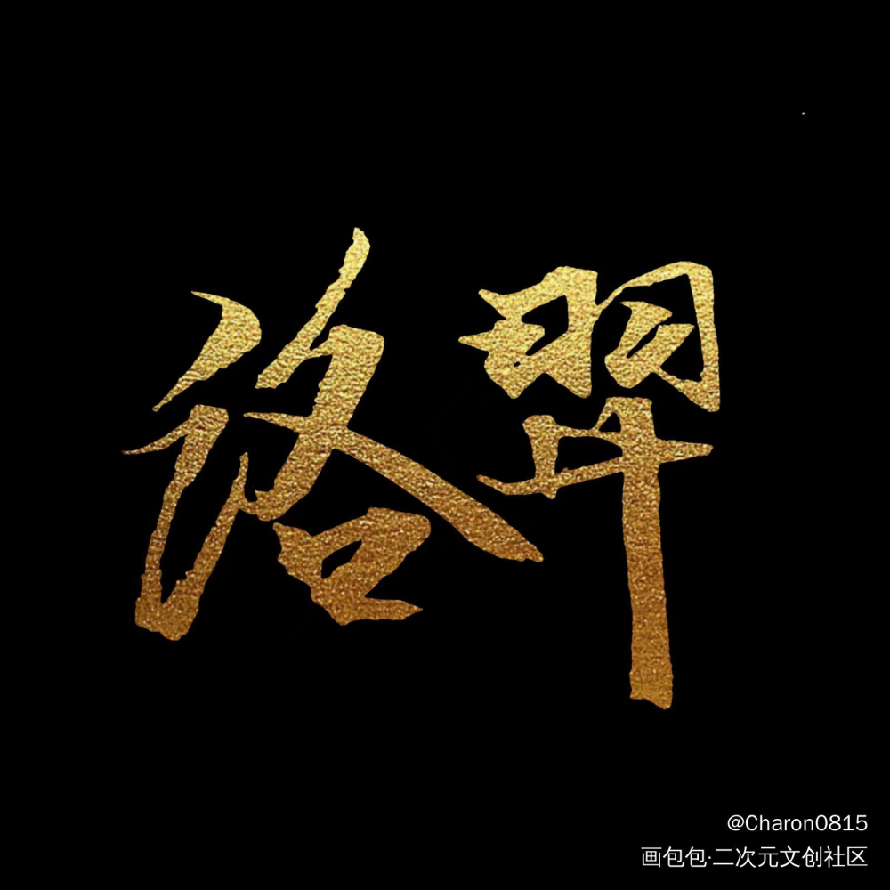 洛羿_附加遗产洛羿字体设计绘画作品