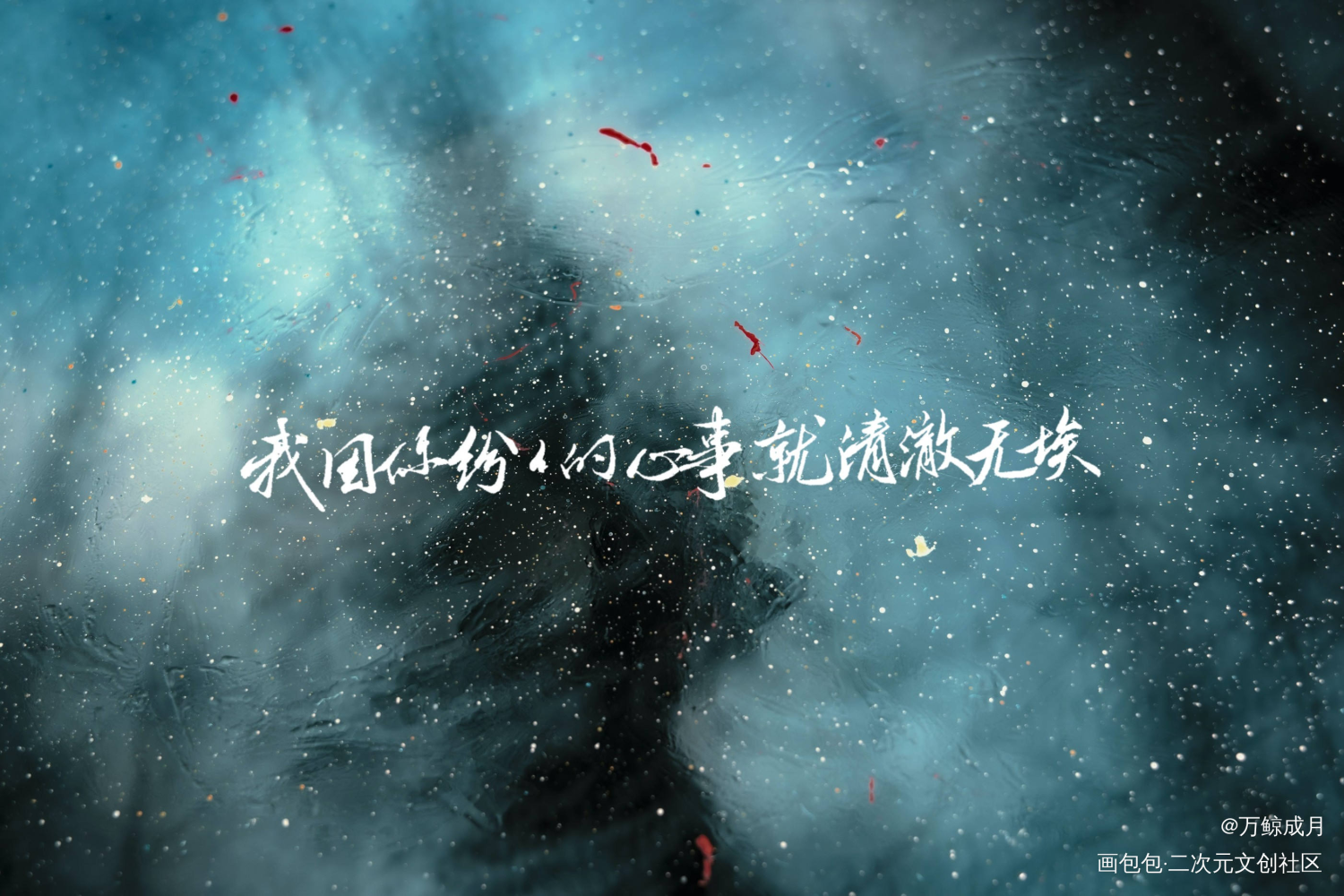 银鱼飞鸟_慕寒见字如晤手写绘画作品