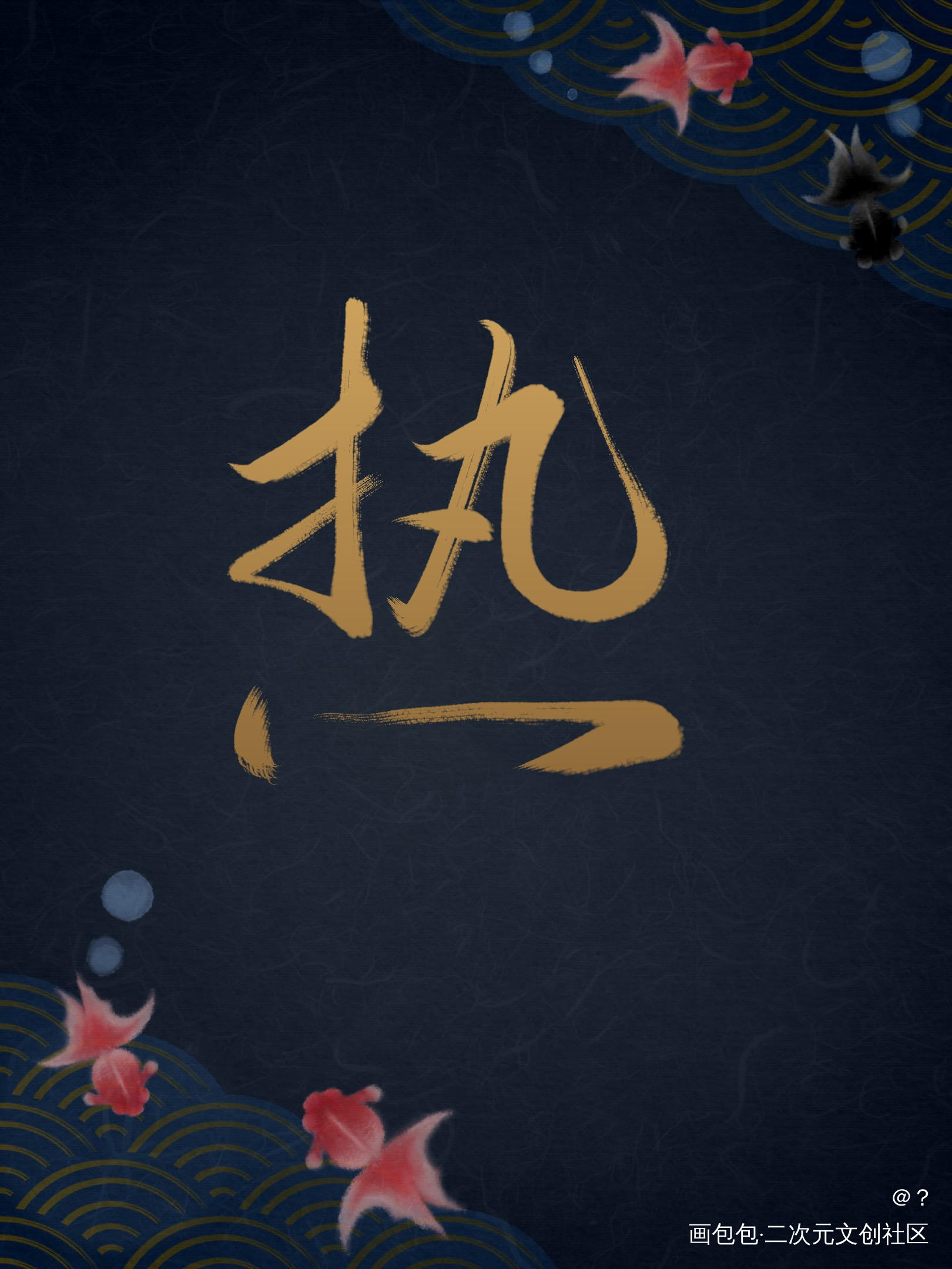 热_字体设计板写原创绘画作品