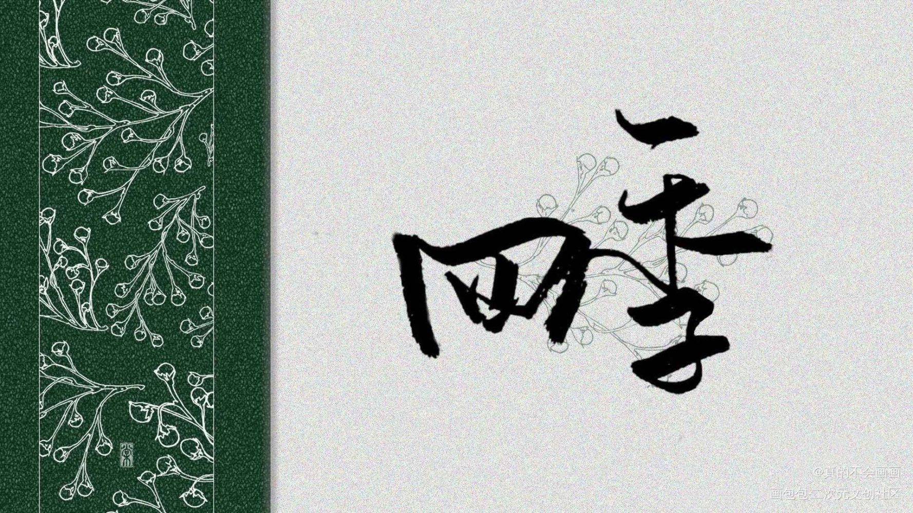 四季_字体设计见字如晤手写原创绘画作品