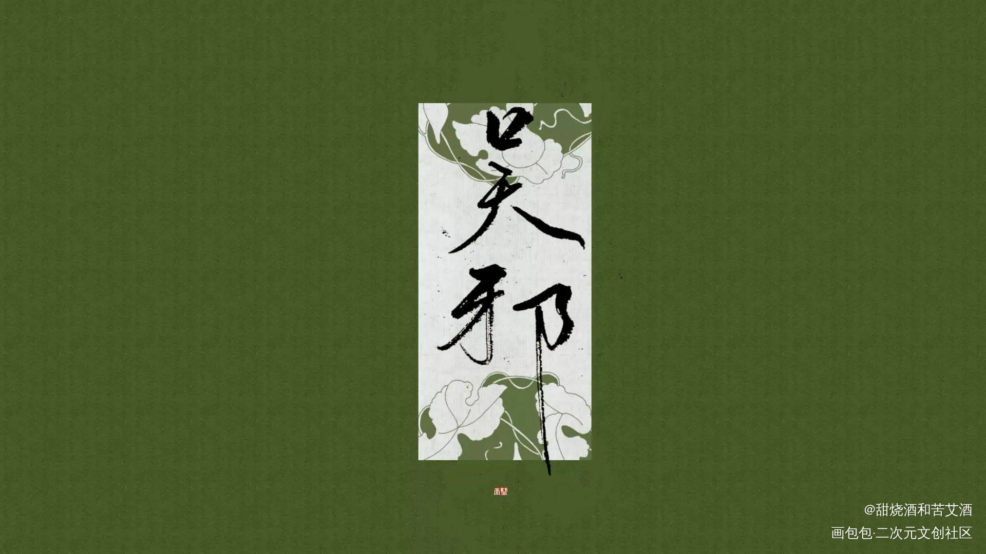 天真无邪小郎君_盗墓笔记吴邪我要上首推字体设计手写绘画作品