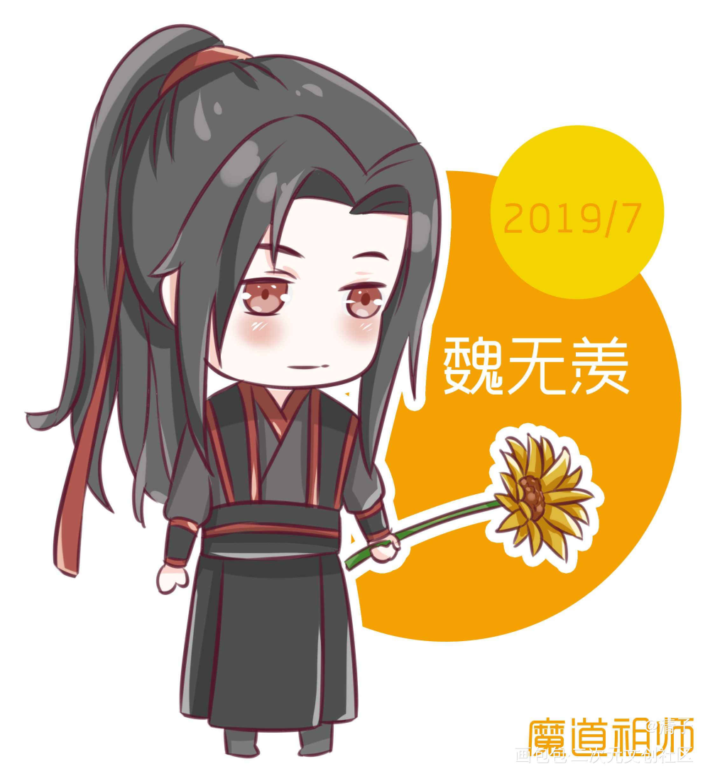 来一波魏无羡…_魔道祖师魏无羡立绘平涂Q版我要上首推头像插画周边设计绘画作品