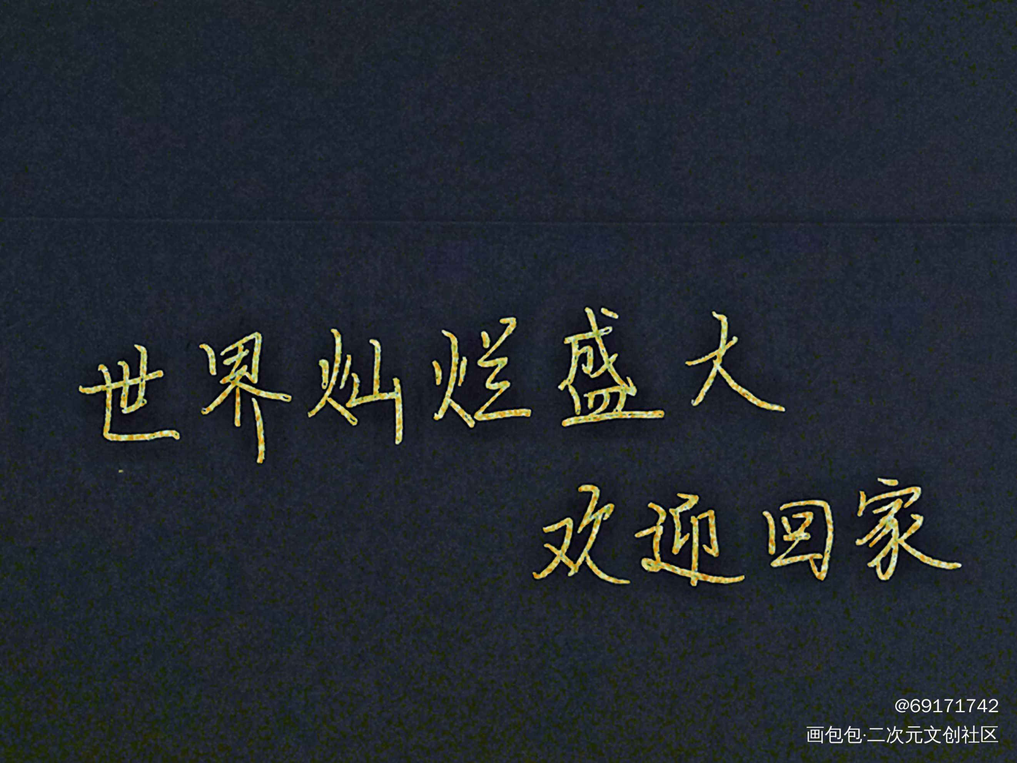 新手上路，瞎搞一搞_全球高考字体设计绘画作品