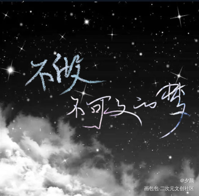 不可及的梦_字体设计摘抄见字如晤手写手写绘画作品