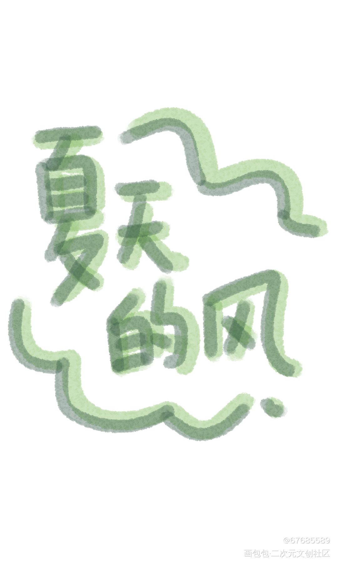 夏天的风_字体设计原创绘画作品