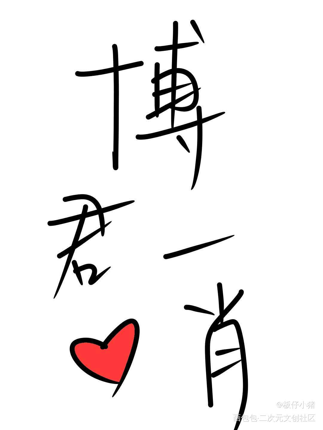 写个字_博君一肖手写绘画作品