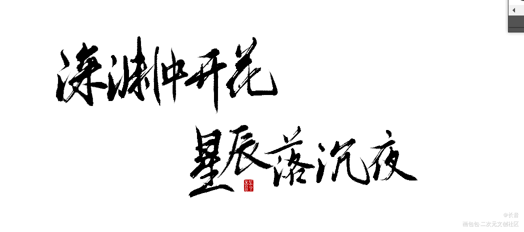 截图……_数位板手写字体板写联盟见字如晤板写手写绘画作品