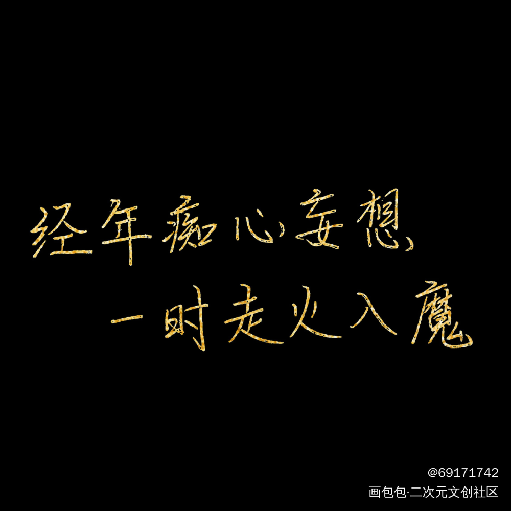 瞎搞系列之二_杀破狼字体设计绘画作品
