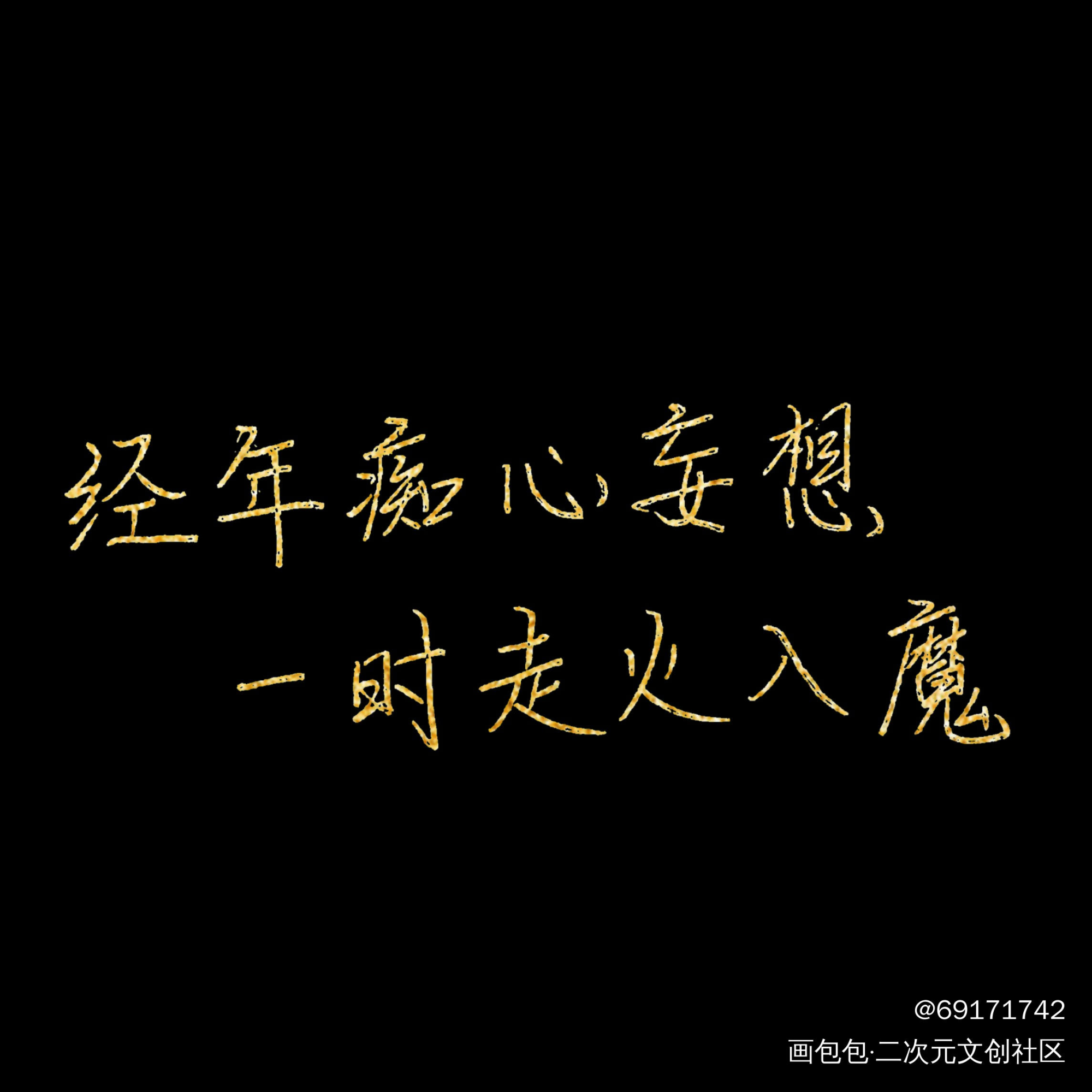 瞎搞系列之二_杀破狼字体设计绘画作品