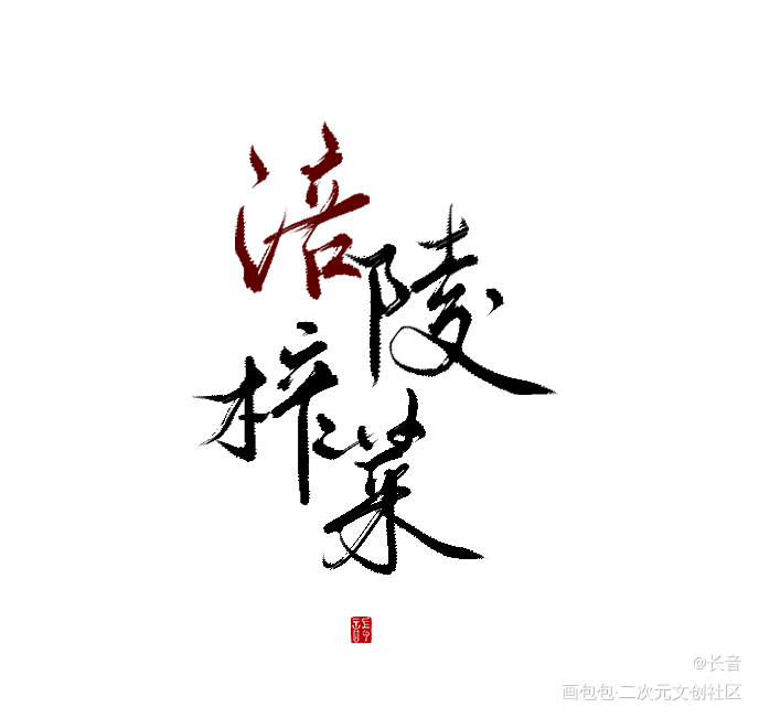涪陵榨菜_数位板手写字体板写联盟见字如晤板写手写绘画作品