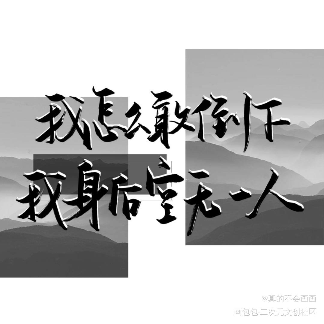 我怎么敢倒下 我身后空无一人_字体设计见字如晤手写原创绘画作品