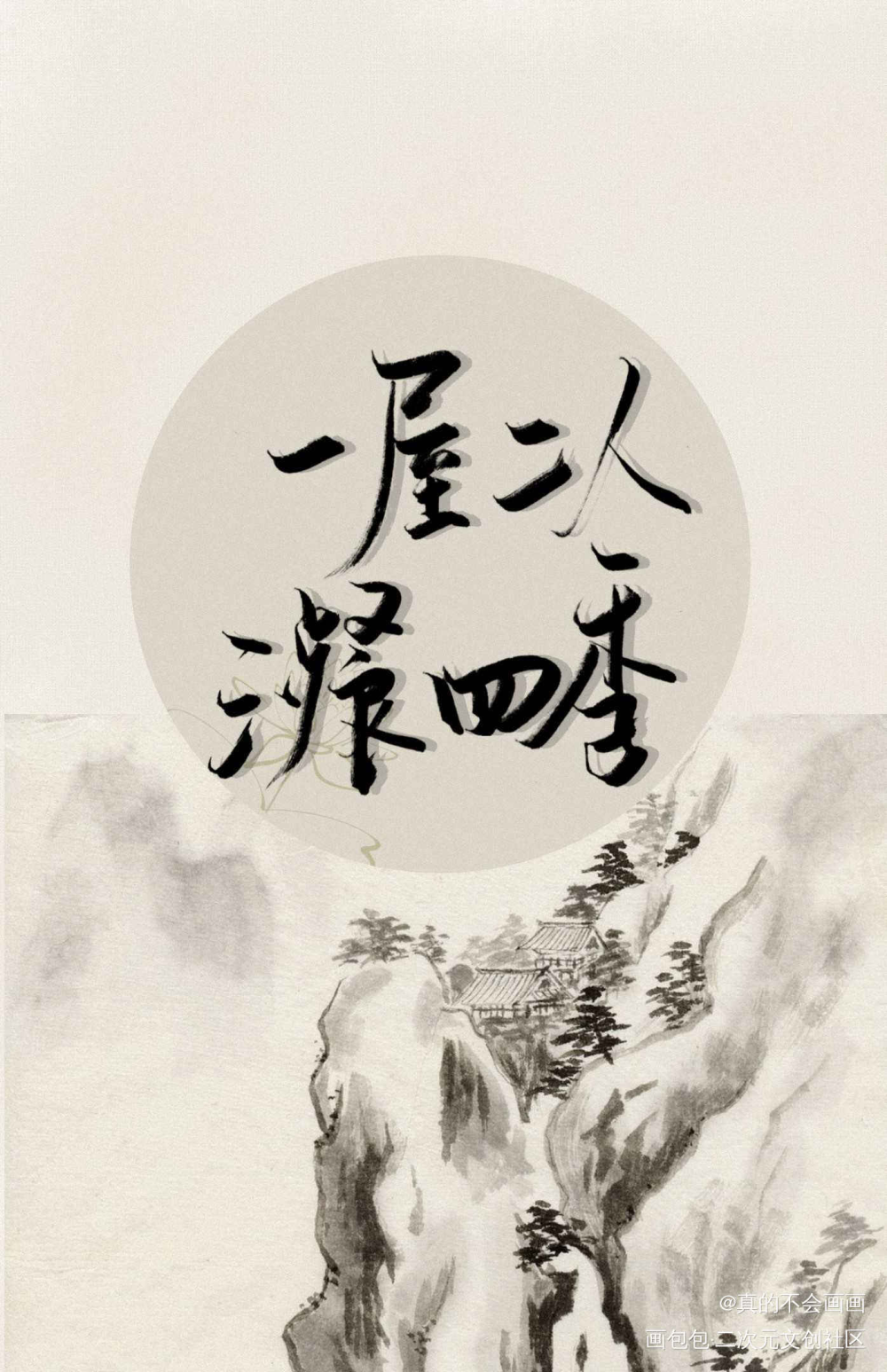 一屋 两人 三餐 四季_古风字体设计见字如晤手写原创绘画作品