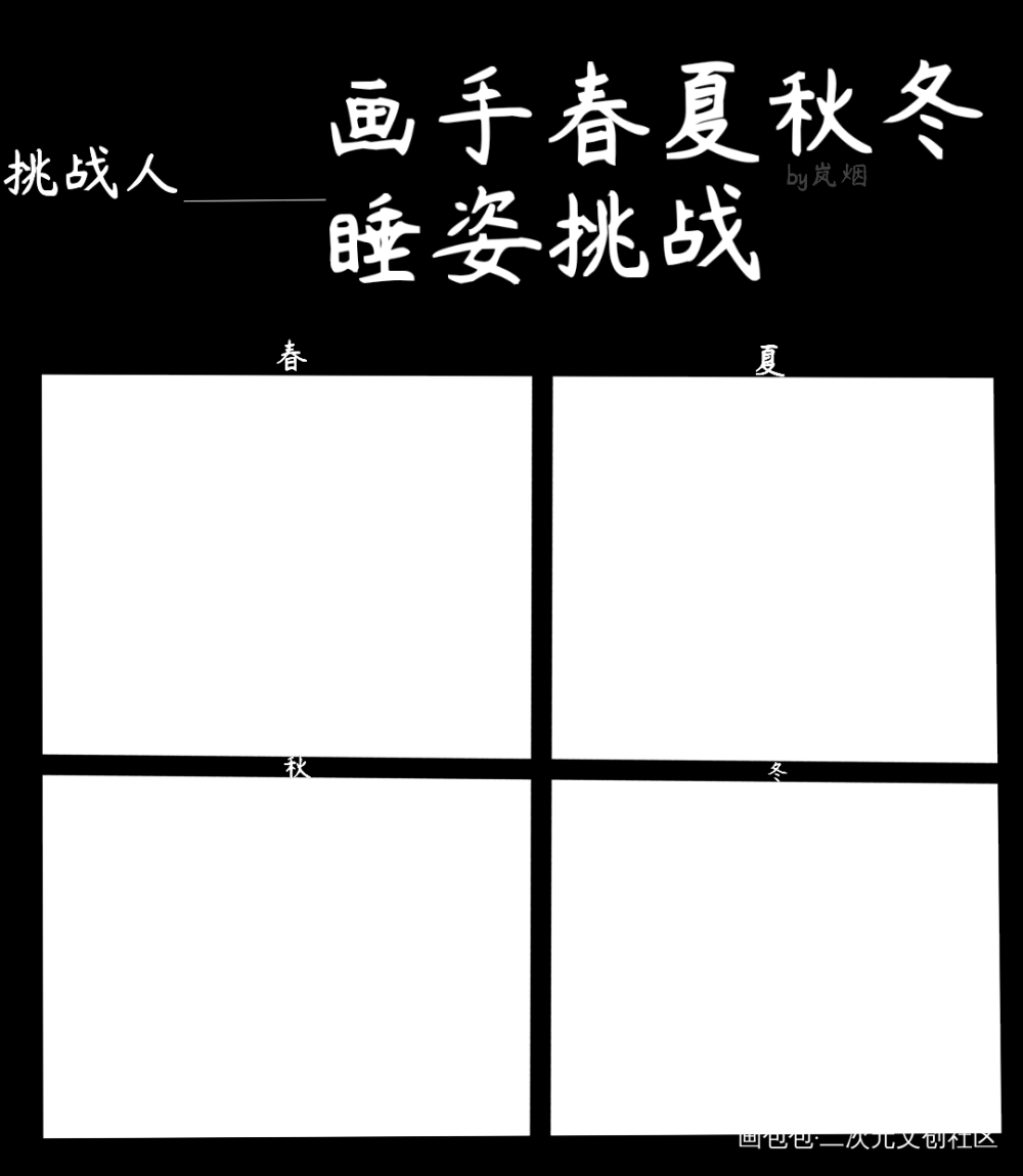 画手春夏秋冬睡姿挑战_画手挑战表格绘画作品