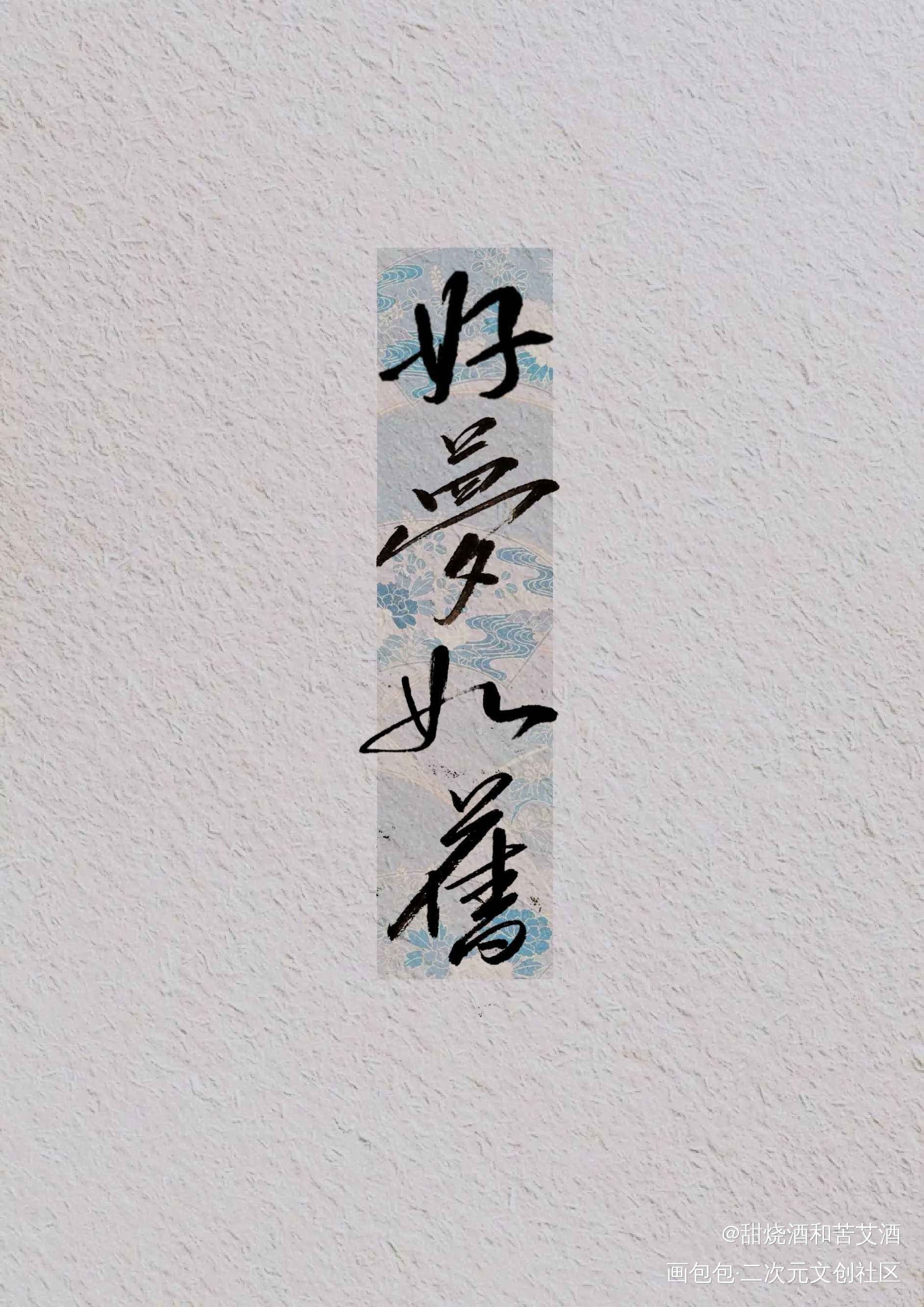 好梦如旧_我要上首推字体设计手写绘画作品