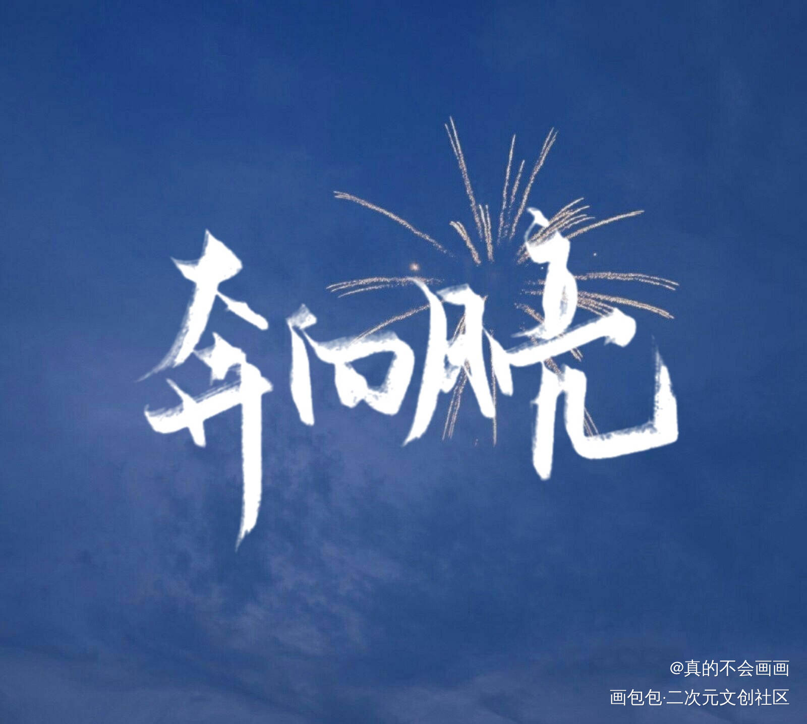 奔向月亮_字体设计见字如晤手写原创绘画作品