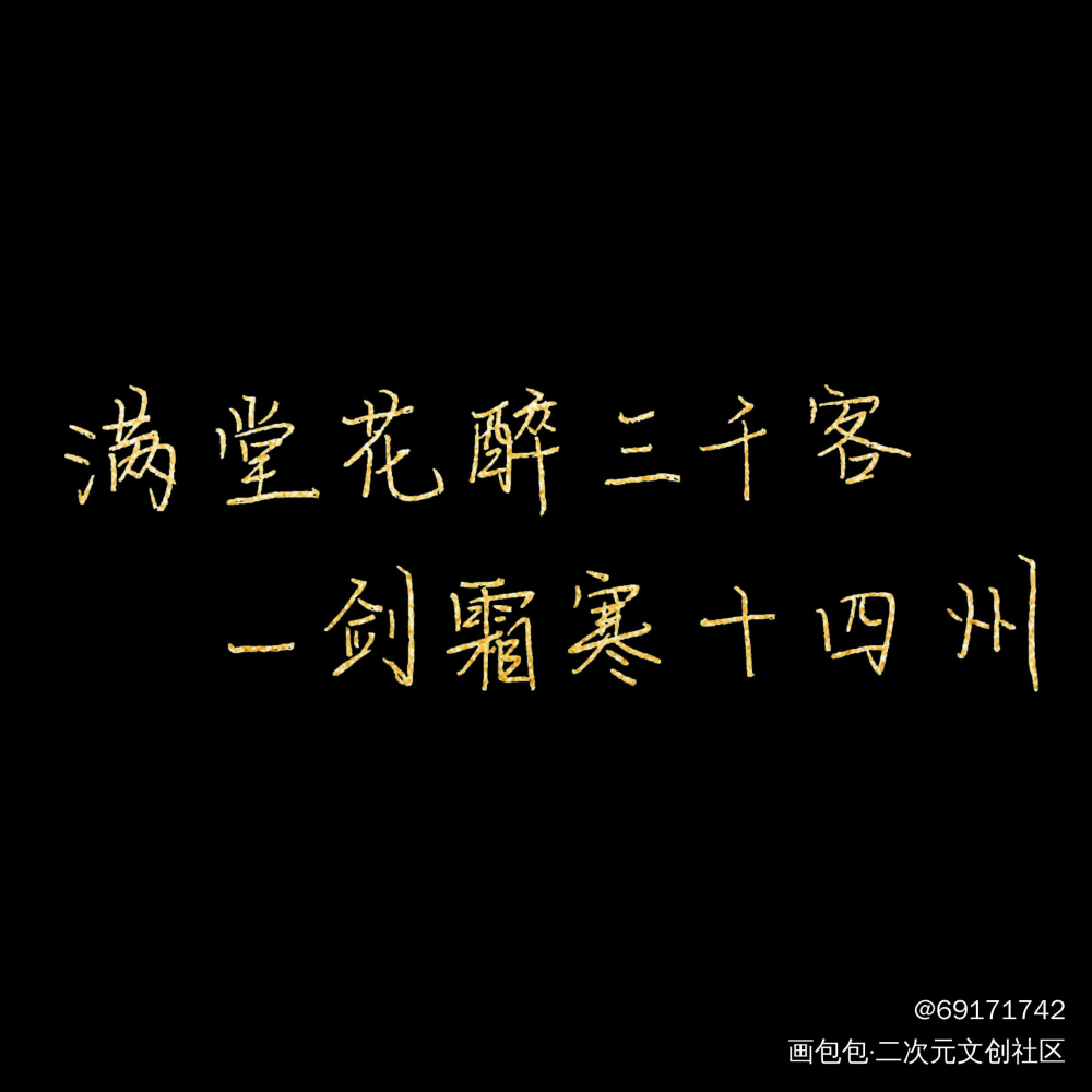瞎搞系列之四_字体设计古诗词绘画作品