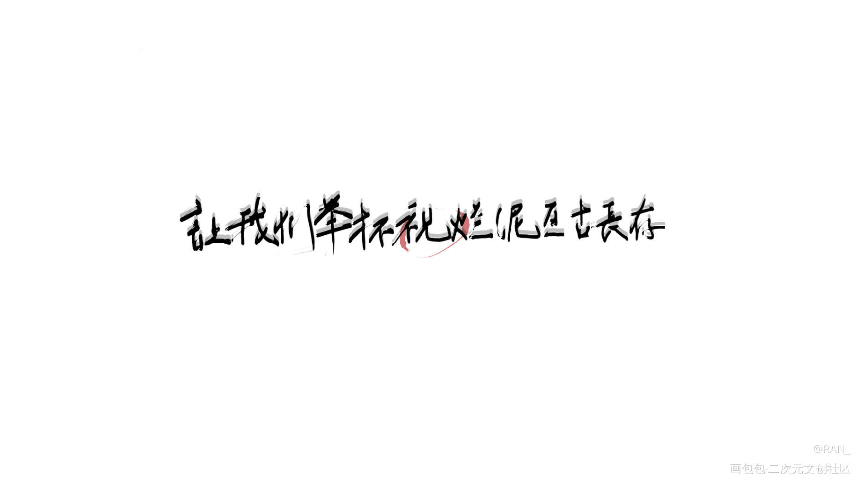 。_数位板手写字体设计她是造物狂难辞其咎的败笔板写绘画作品