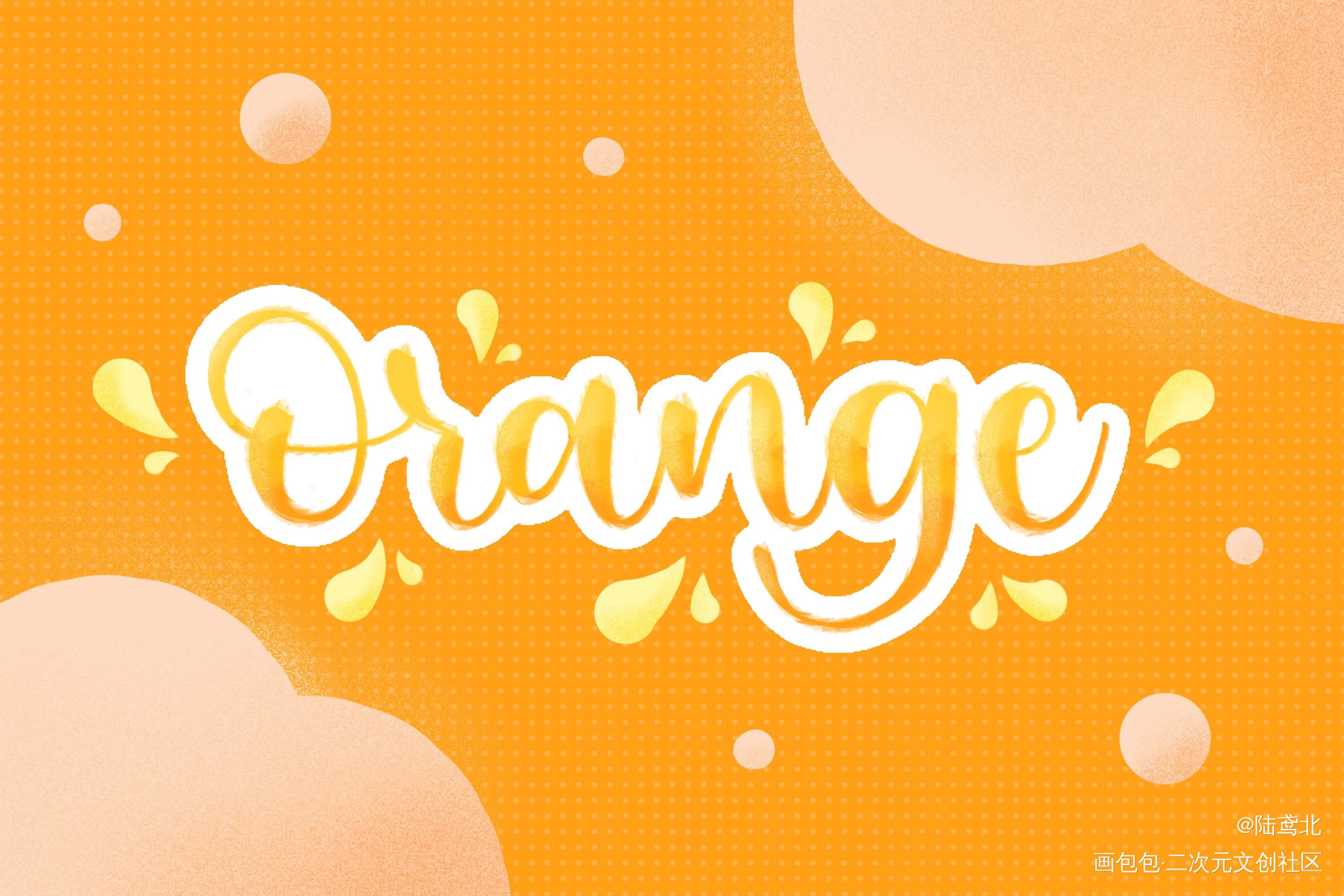 元气橙子_可爱日系我要上首推周边设计字体设计见字如晤原创绘画作品