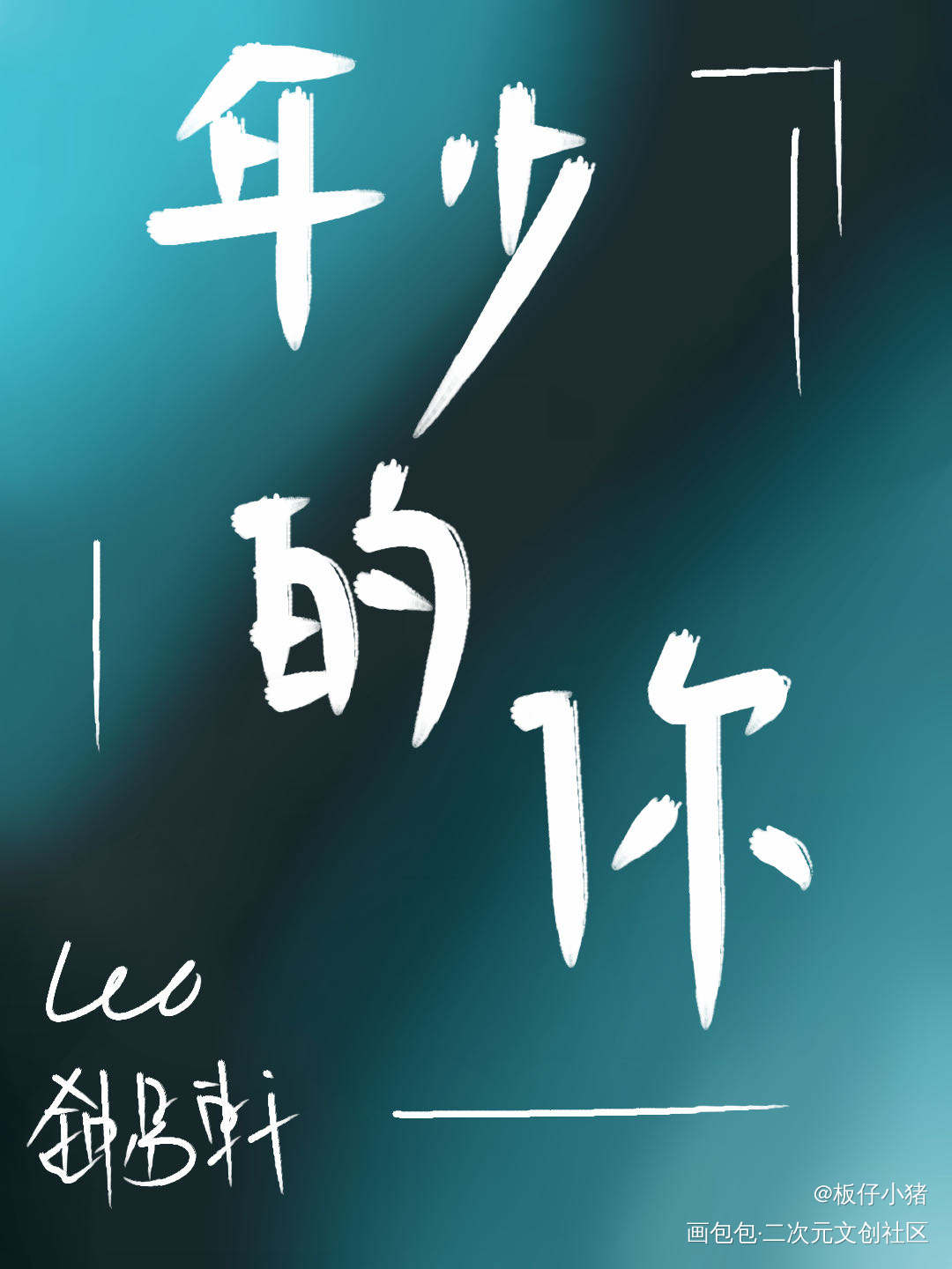 写字_手写原创绘画作品