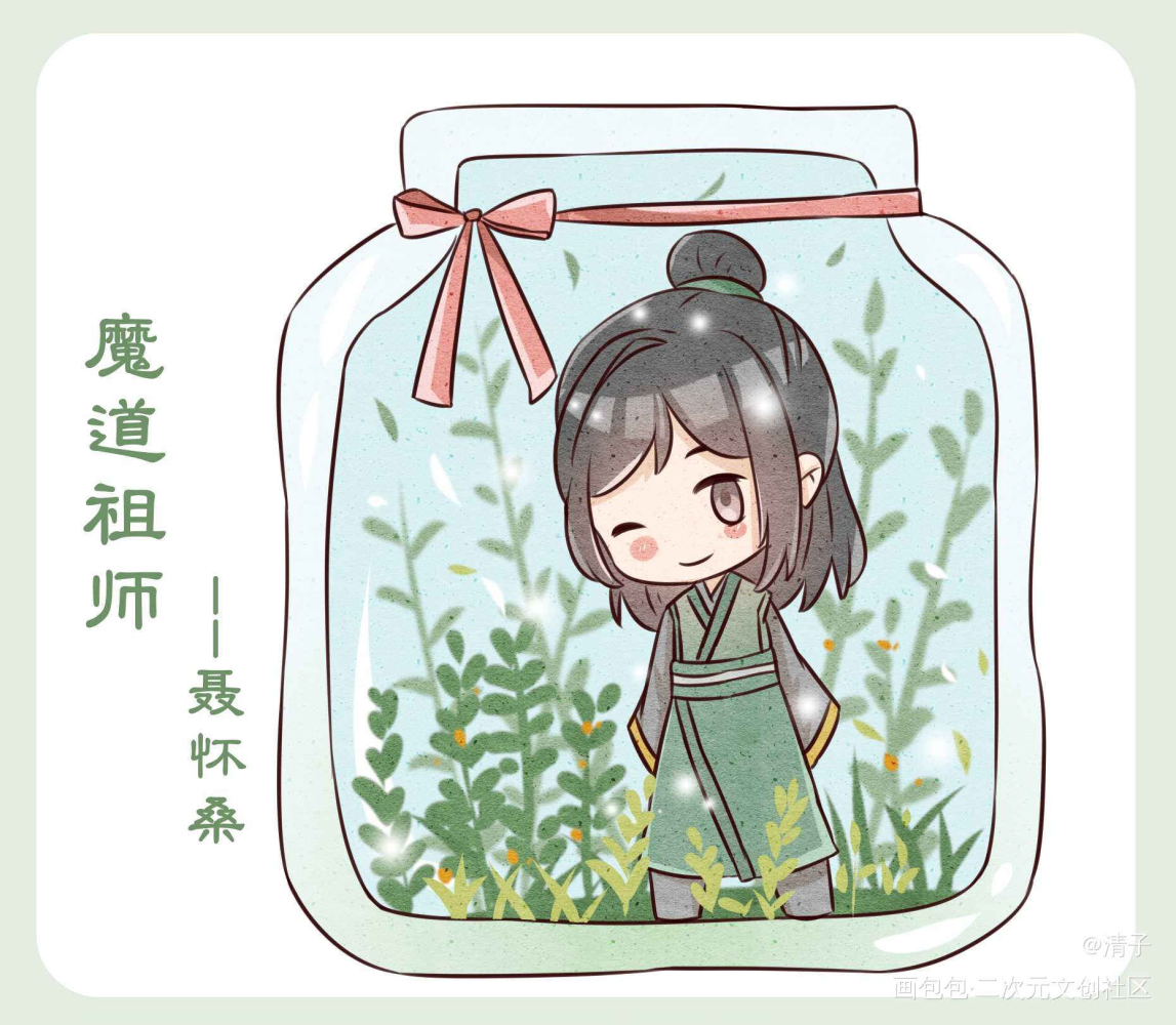 夏天来了_魔道祖师聂怀桑魏无羡立绘平涂Q版求点评头像插画周边设计绘画作品