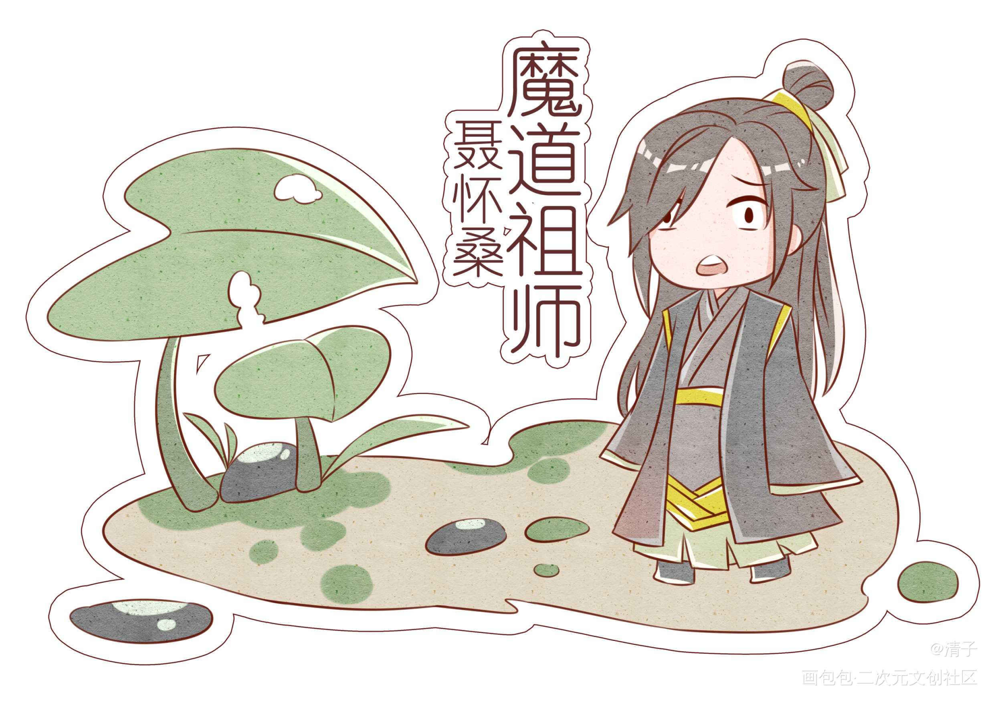 夏天来了_魔道祖师聂怀桑魏无羡立绘平涂Q版求点评头像插画周边设计绘画作品