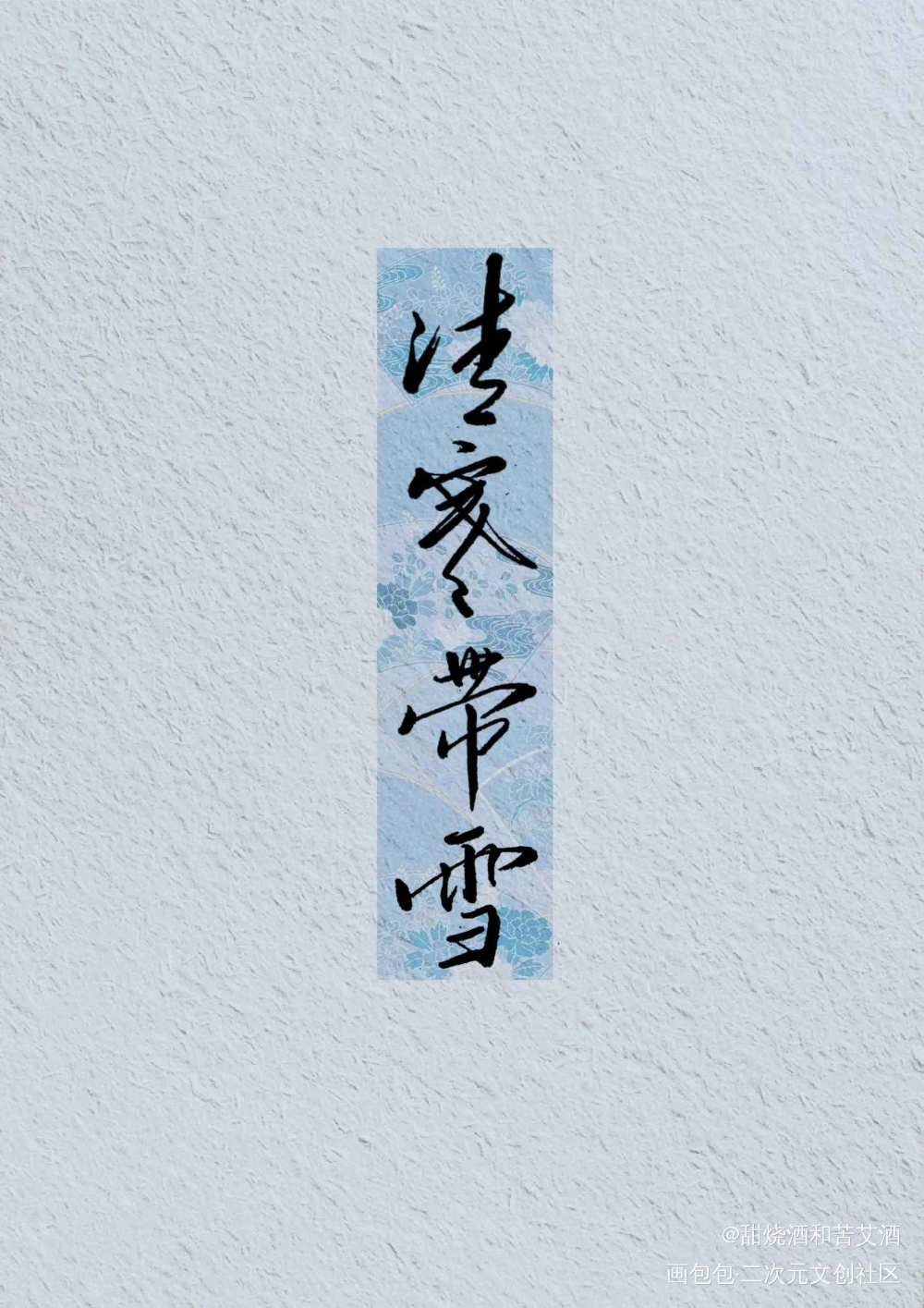 清寒带雪_我要上首推字体设计古诗词手写绘画作品