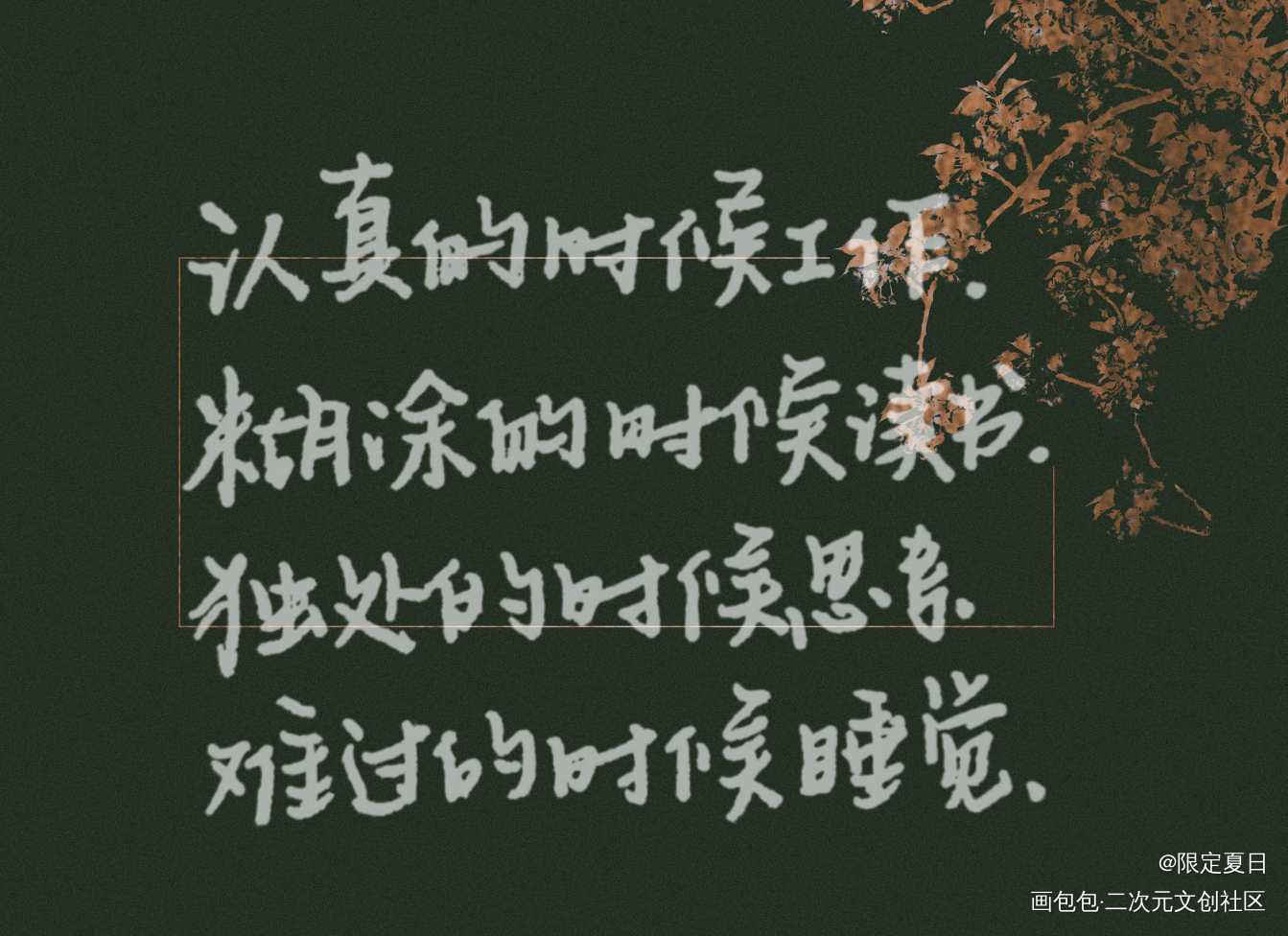 糊涂的时候读书_字体设计手写原创绘画作品