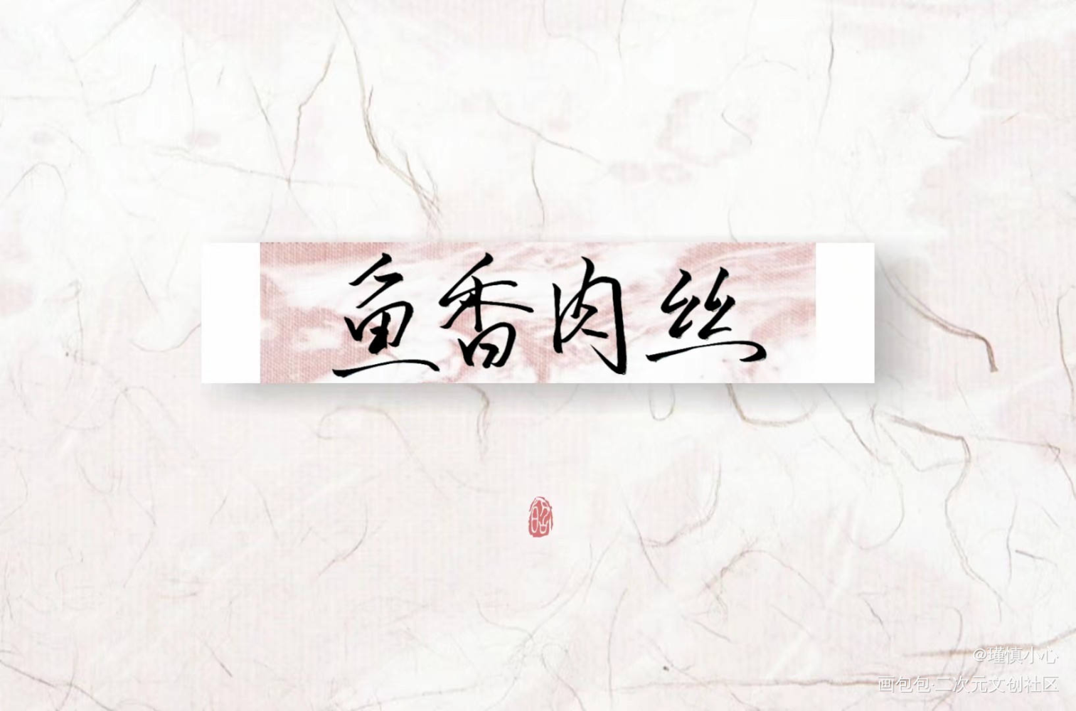 《食物语》鱼香肉丝_食物语鱼香肉丝字体设计手写绘画作品