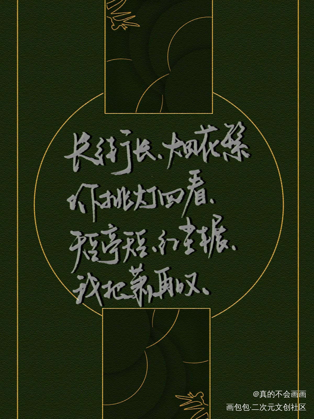 长街长 烟花繁_字体设计见字如晤手写原创绘画作品