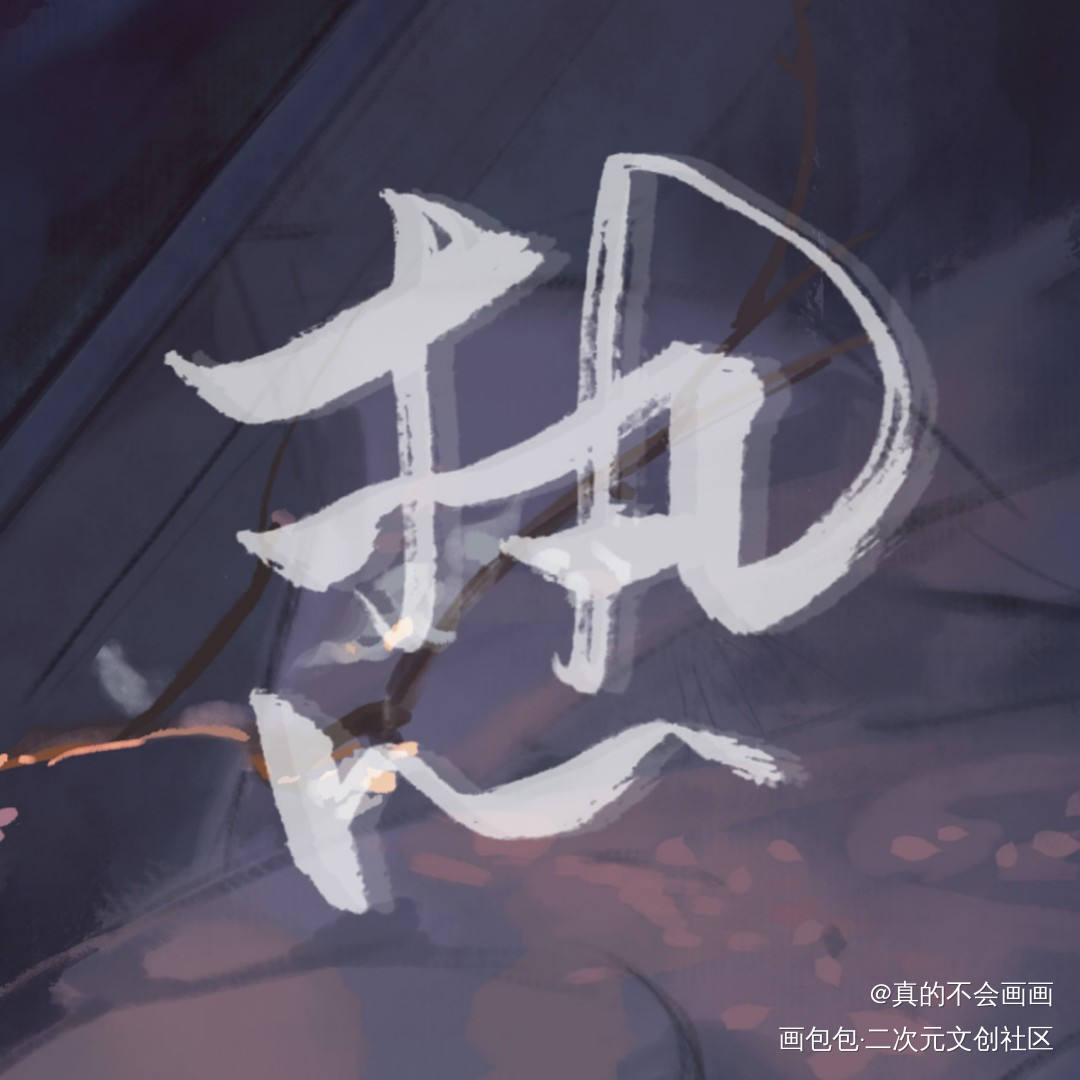 热_清新字体设计写字字体样式见字如晤原创绘画作品