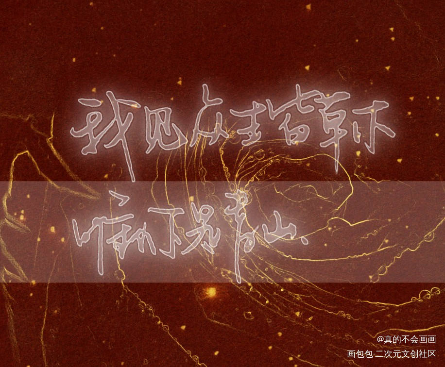 唯你是青山_字体设计写字原创绘画作品