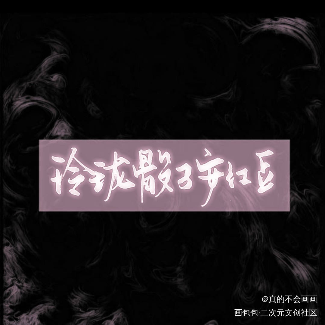 玲珑骰子安红豆_古风字体设计原创手写见字如晤手写原创绘画作品