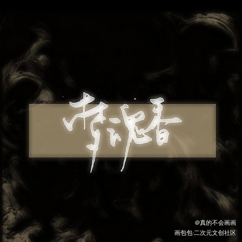 词牌名_字体设计见字如晤手写原创绘画作品