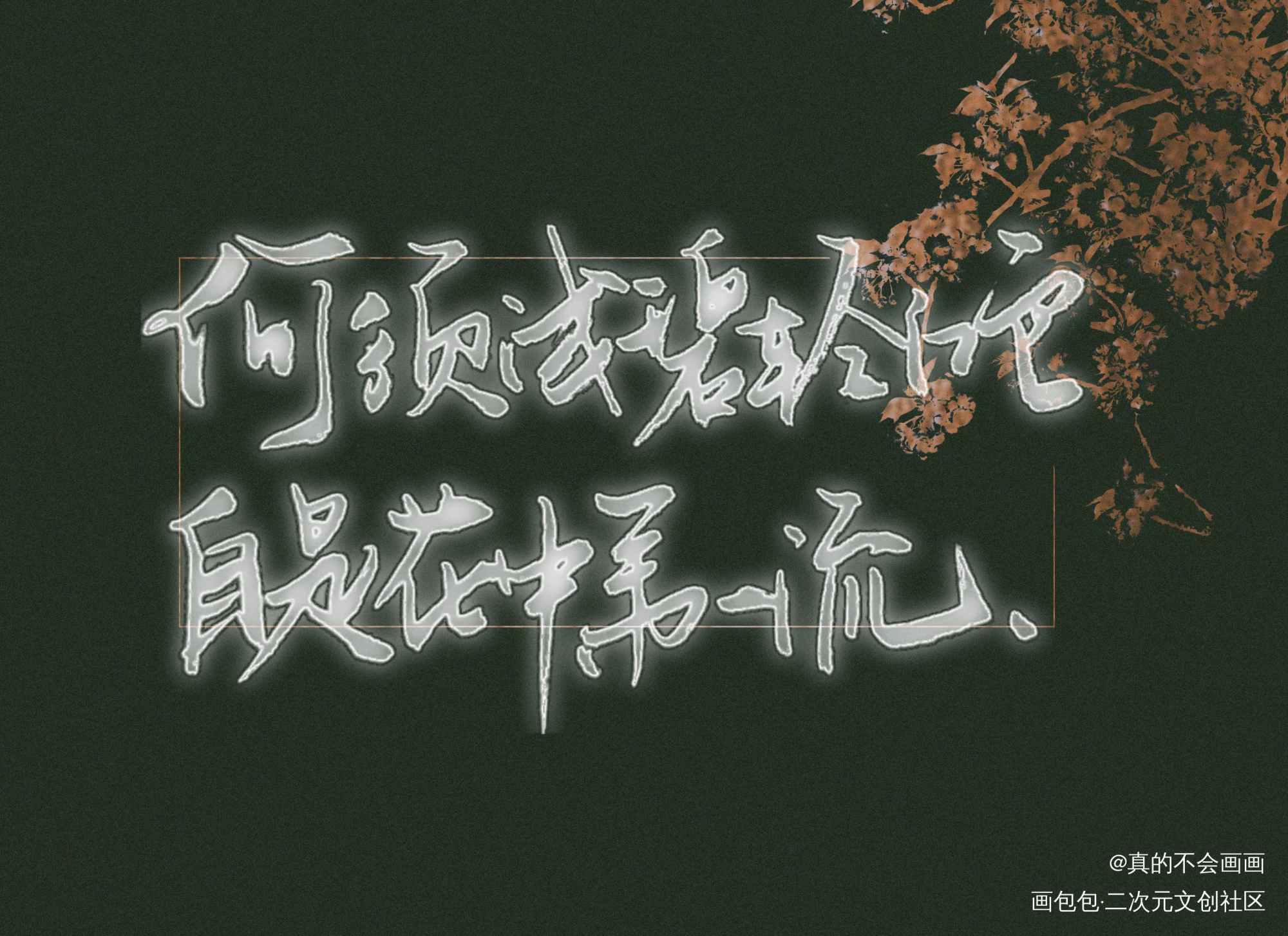 第一流_清新字体设计见字如晤手写原创绘画作品