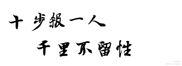 十步一杀_见字如皓见字如晤绘画作品