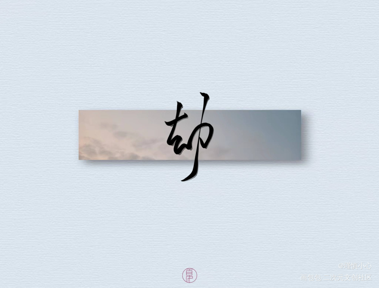 指写练习×1_字体设计指写手写原创绘画作品