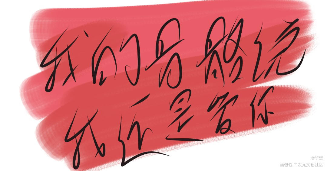 某某_某某字体设计绘画作品
