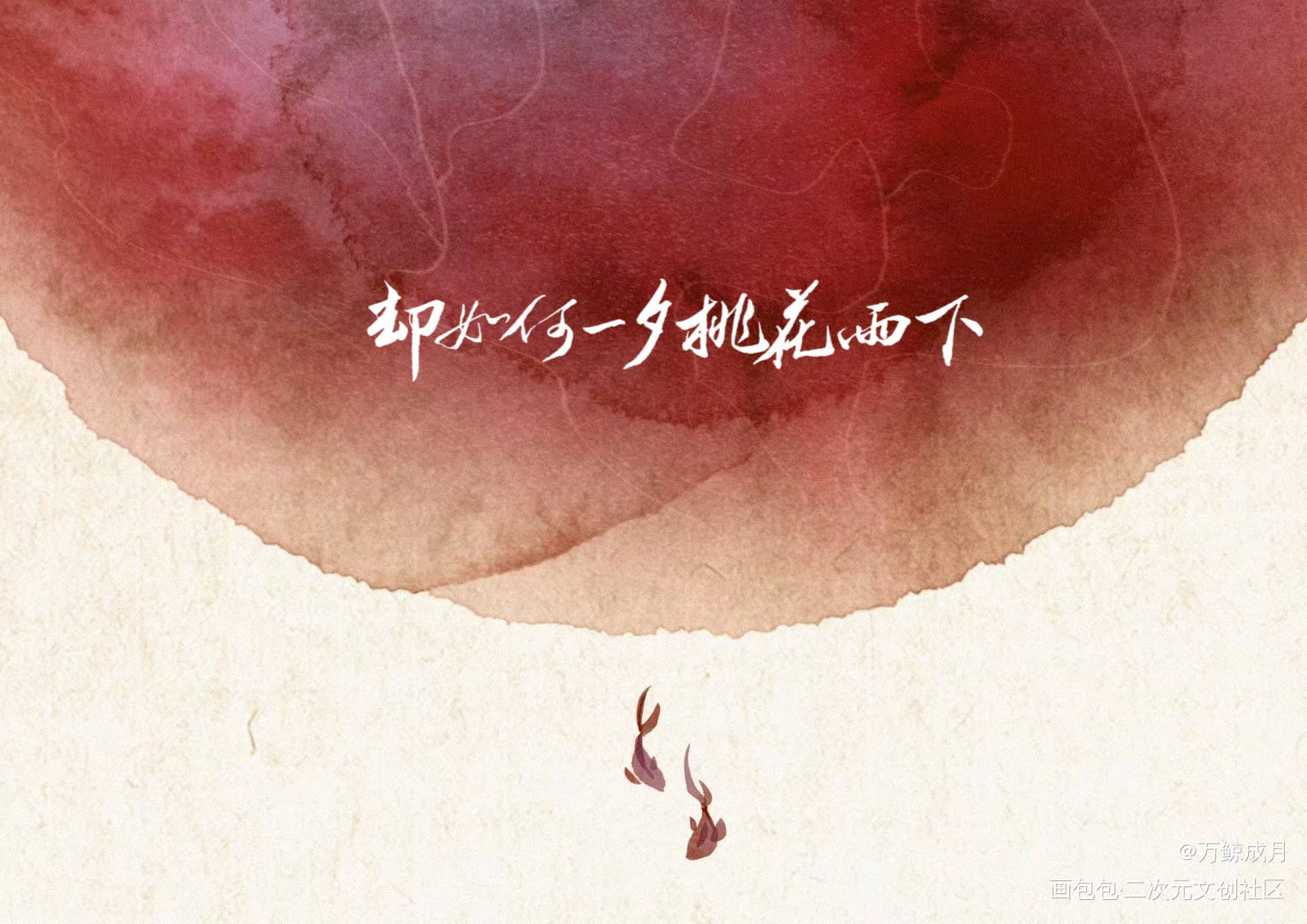 上邪_小曲儿见字如晤手写绘画作品